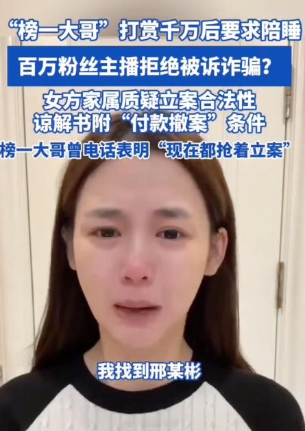榜一大哥打赏千万后要求陪睡 这事发生在2019-2020，从2022年折腾到现在