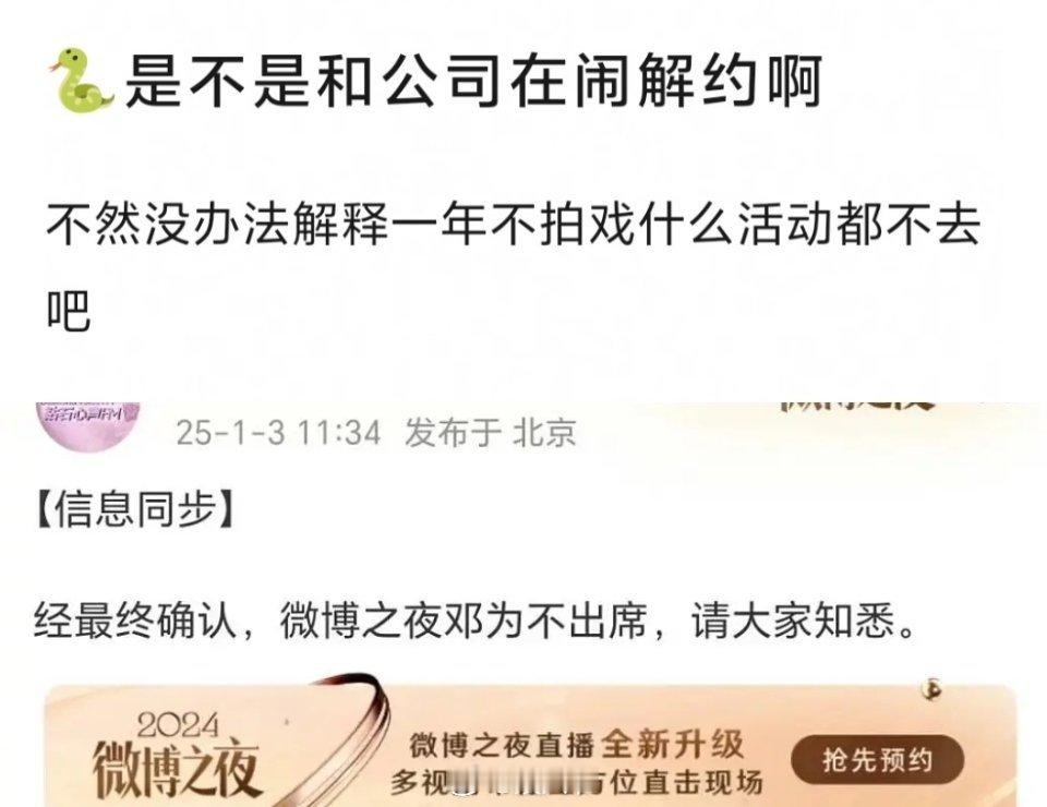 邓为不出席微博之夜，是不是在和公司闹解约？ 