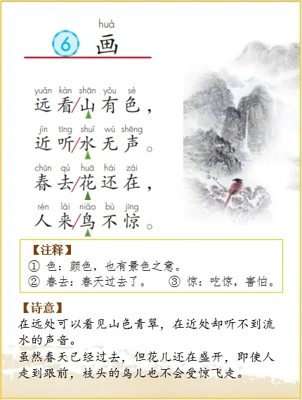 一上语文 | 古诗词解析《画》