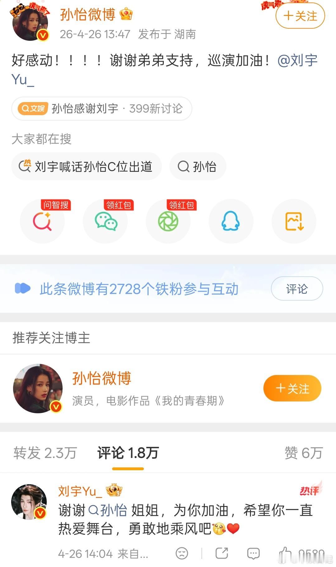 孙怡发文感谢刘宇2026年4月，内娱被一场双向互动暖到了。事情的起因，是刘宇在佛