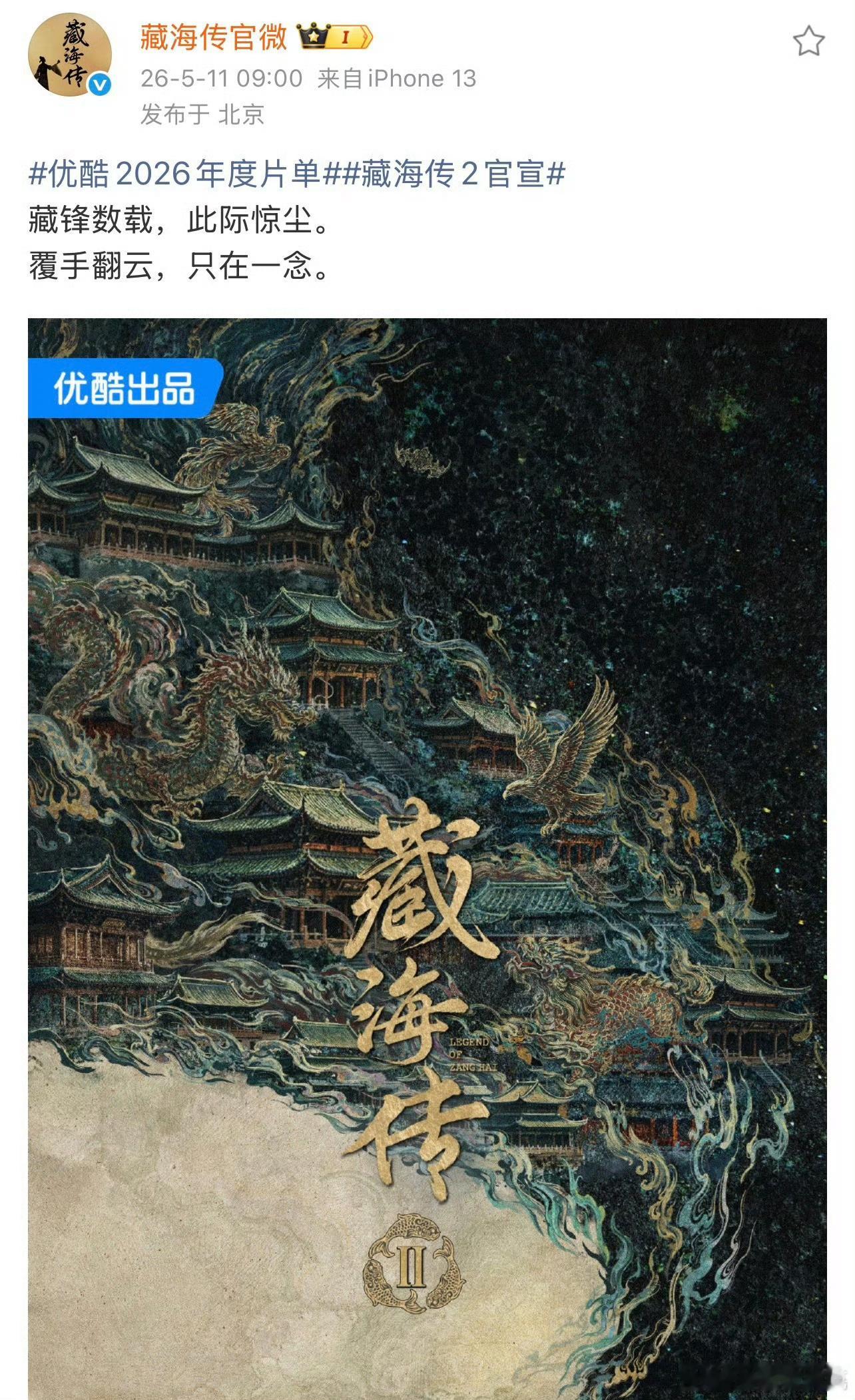 藏海传2应该是原班人马了，不然优酷得被冲 优酷官宣藏海传2等高分续作