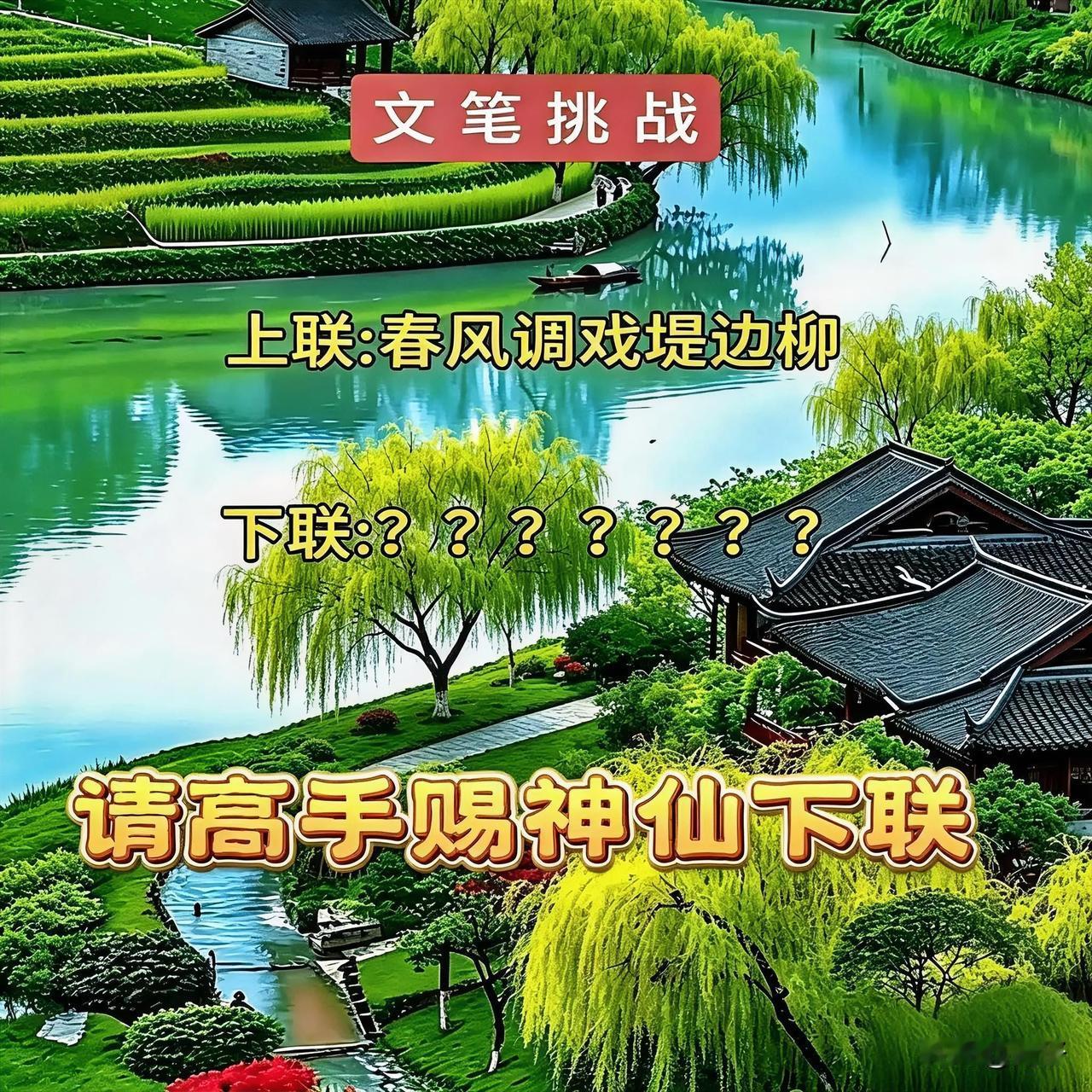 这上联真的太有画面感了！
春风轻拂柳丝，
像极了调皮的少年在逗弄姑娘，
坐等大佬