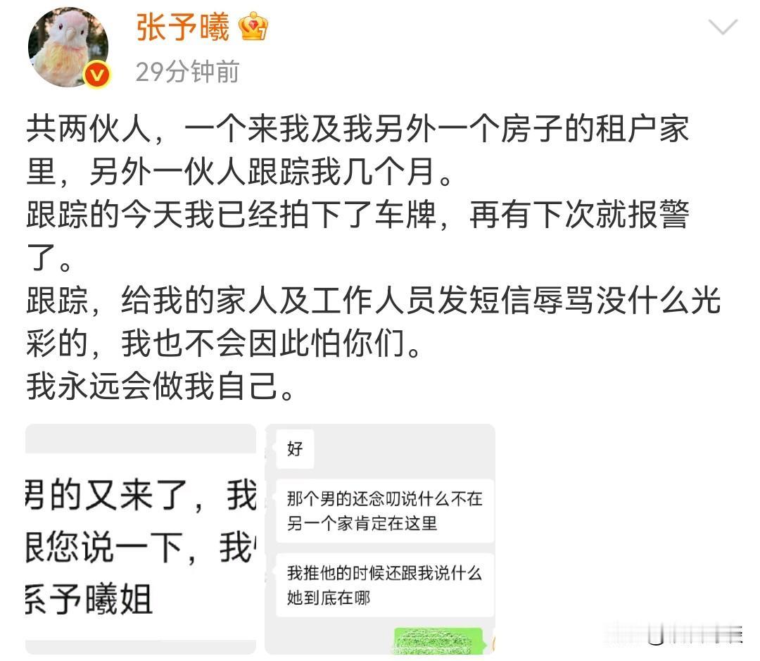 啥情况了？演员张予曦突然发文称自己被两伙人跟踪。

而且还不是简单的跟踪，按她的