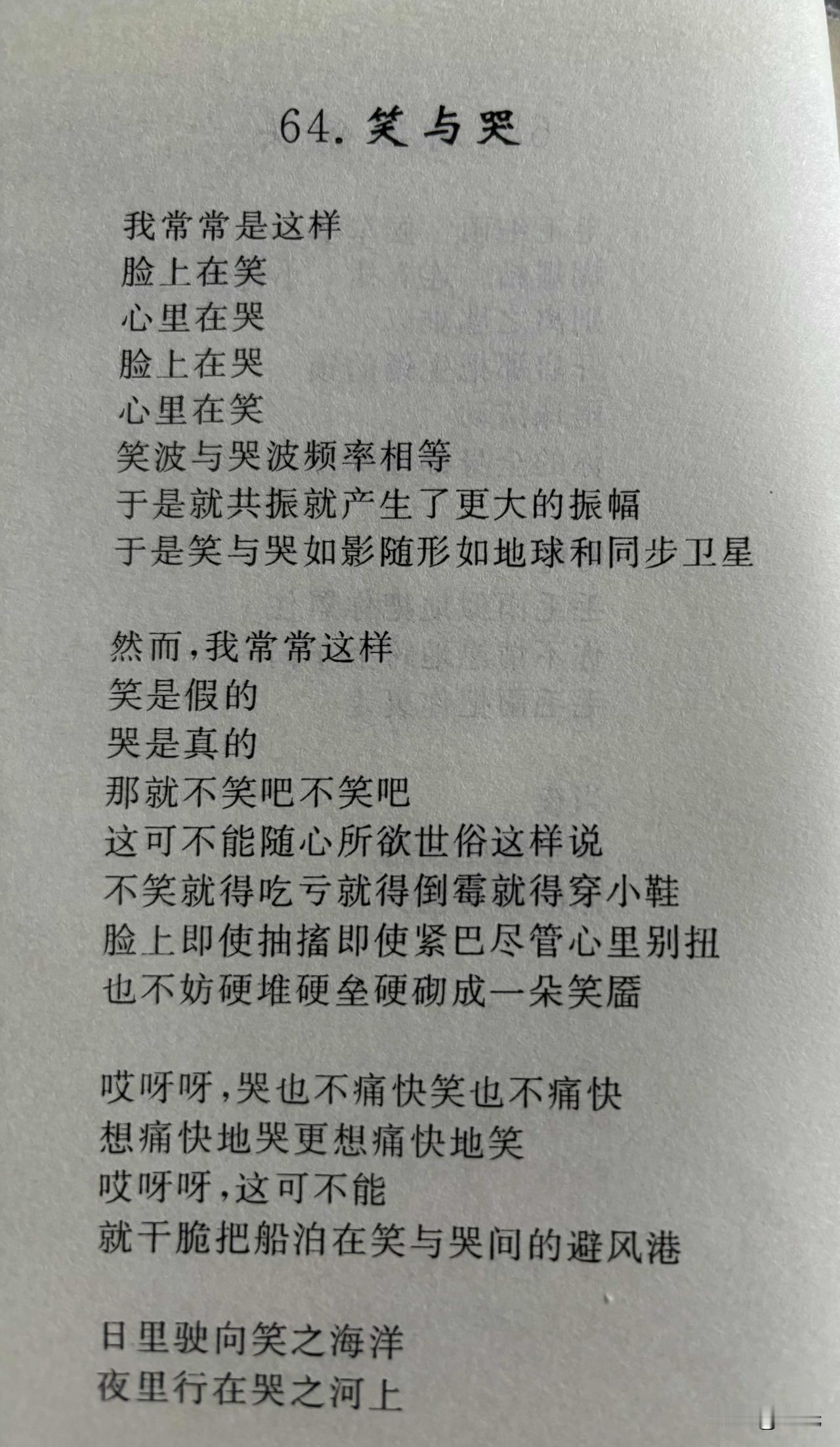 【千问】这是一首现代诗，标题为《笑与哭》，以下是图片中的文字内容：

笑与哭
白