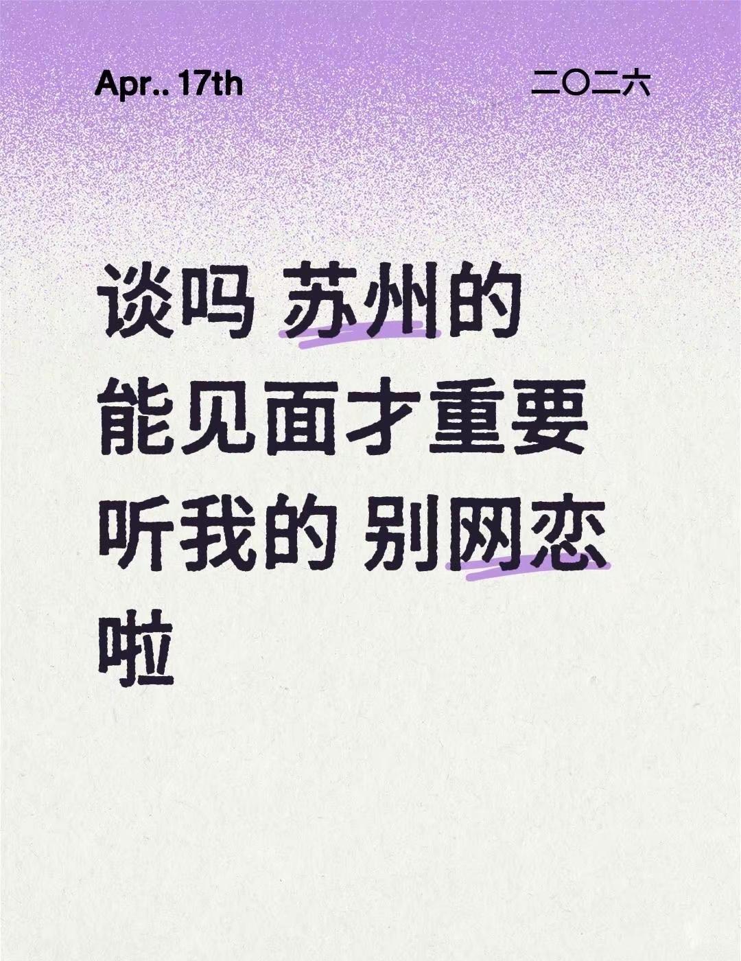 谈吗 苏州的能见面才重要听我的 别网恋啦苏州脱单
