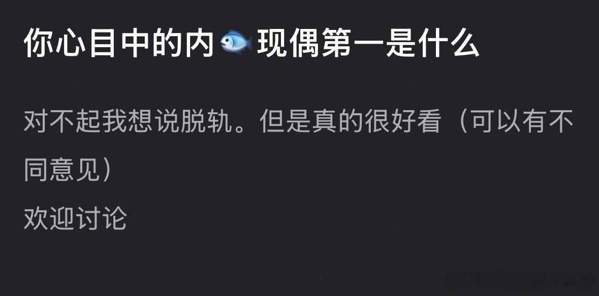 你心目中的内🐟现偶第一是什么？ 