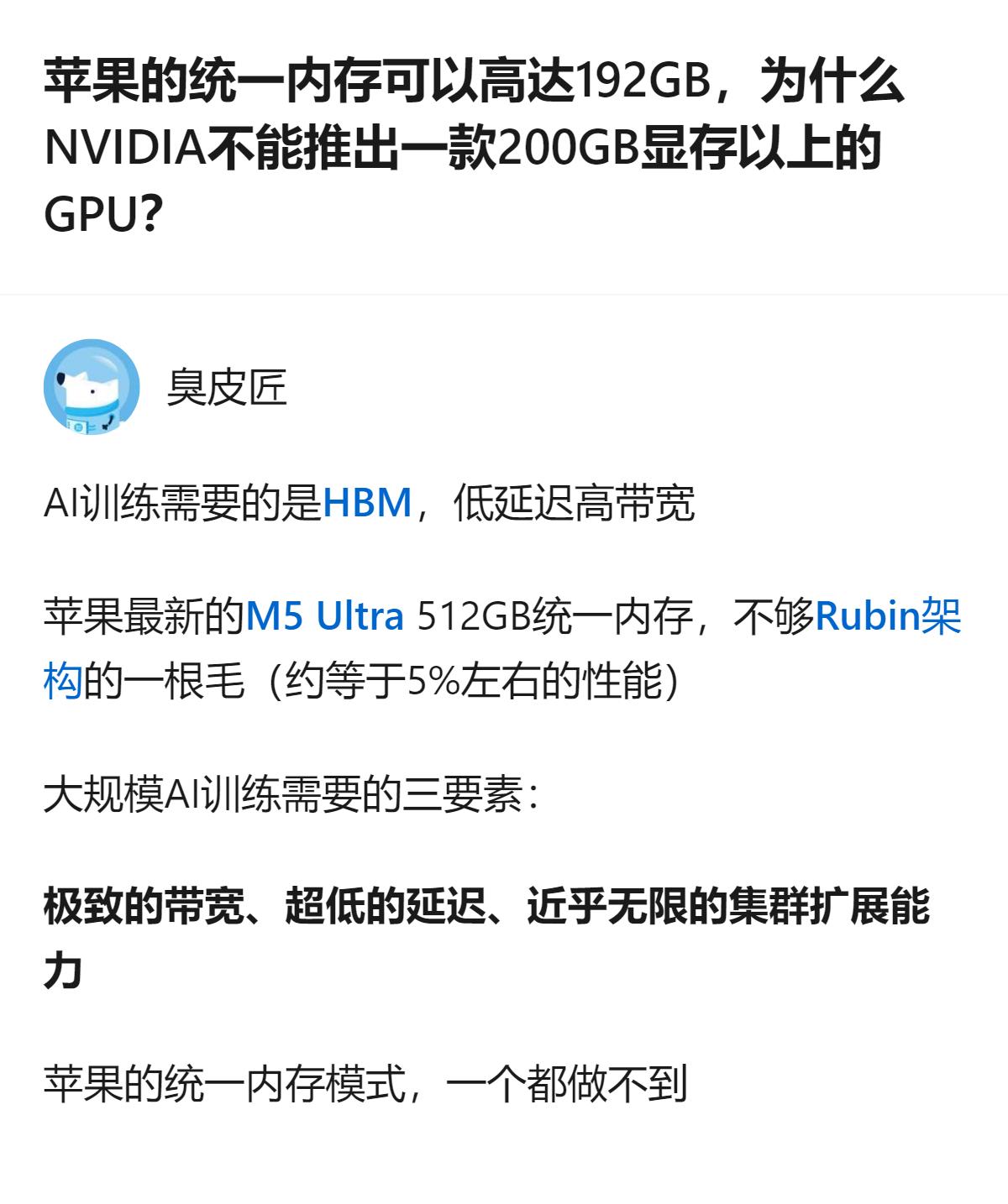 苹果的统一内存虽能做到512GB，但大规模AI训练需要的极致带宽、超低延迟、集群