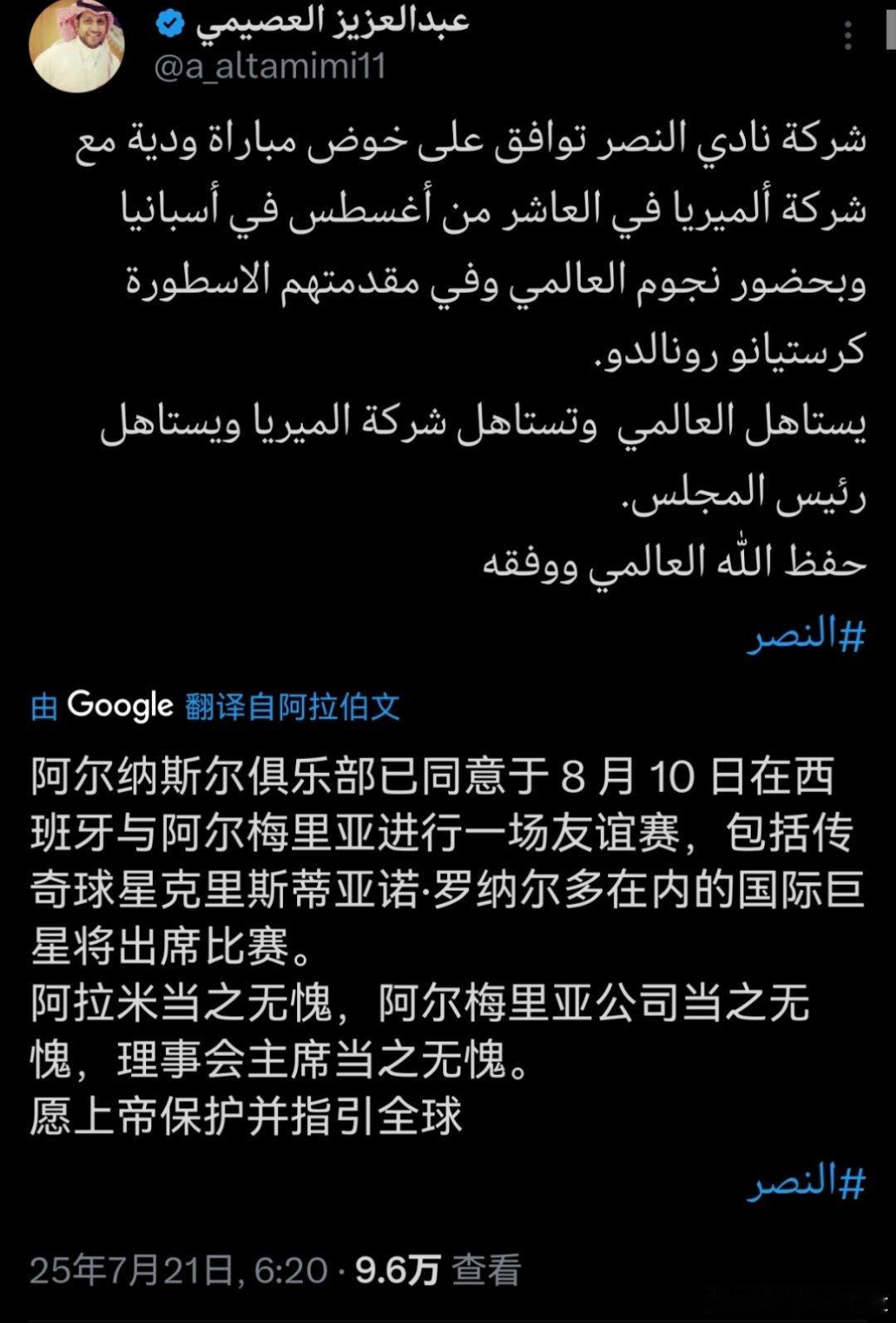 C罗[超话] 据诗意哥🔴利雅得胜利已同意于8月10日在西班牙与阿尔梅里亚进行一