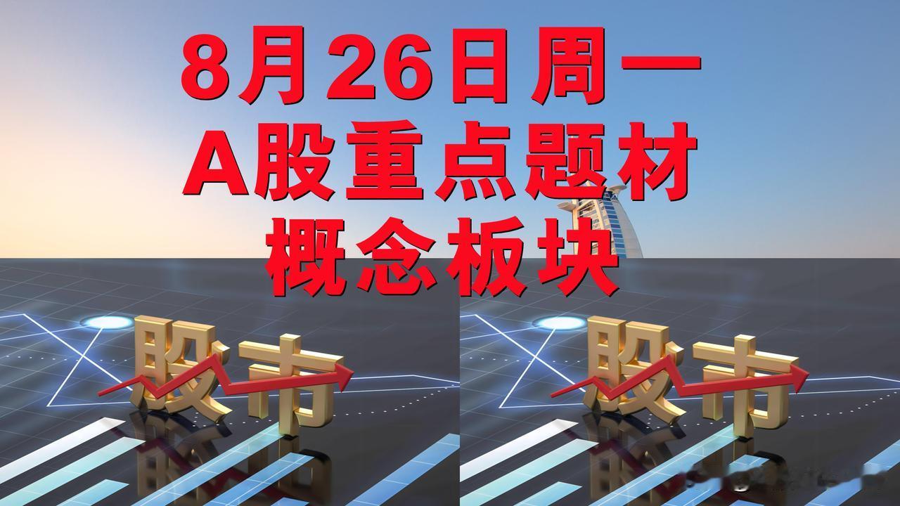 8月26日周一A股题材概念板块。

一、汽车电子概念板块：中际旭创、协创数据、浙