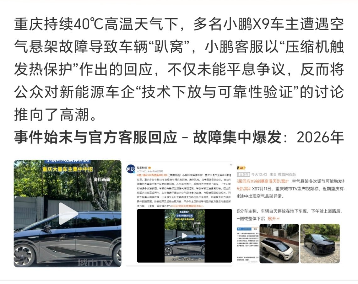 小鹏客服回应X9被曝高温天趴窝重庆这天也太热了 ，车都罢工了么 ，多名小鹏车主都