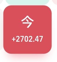 哥，我义气吧，绿了自己扛，红了赚2700，支持你2100，自己留600。嘿嘿，其