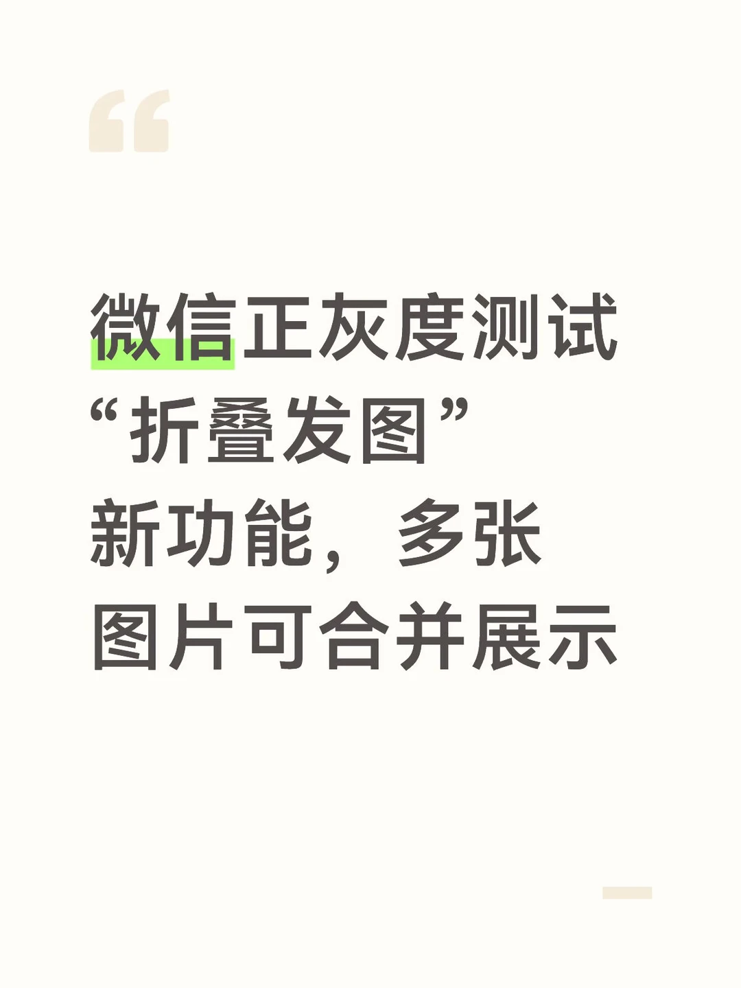 微信正灰度测试“折叠发图”新功能