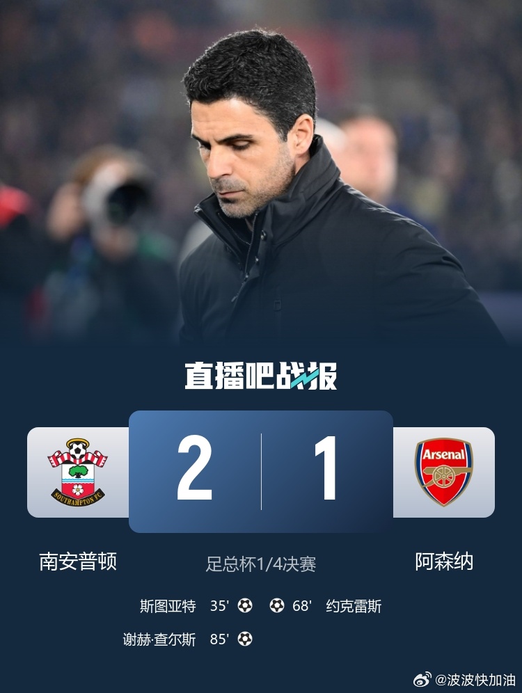 南安普顿2比1阿森纳一觉醒来又输了，四线争冠变双线。看着身后曼城状态奇佳 大杀四