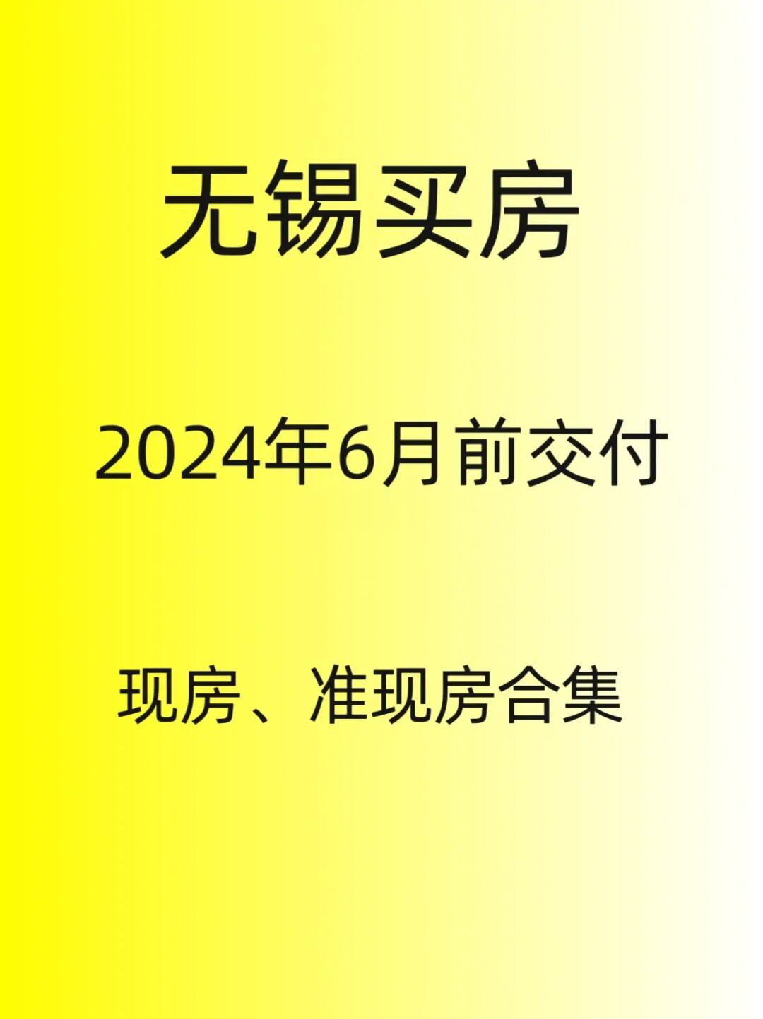 无锡买房，2024年6月前交付！准现房合集！