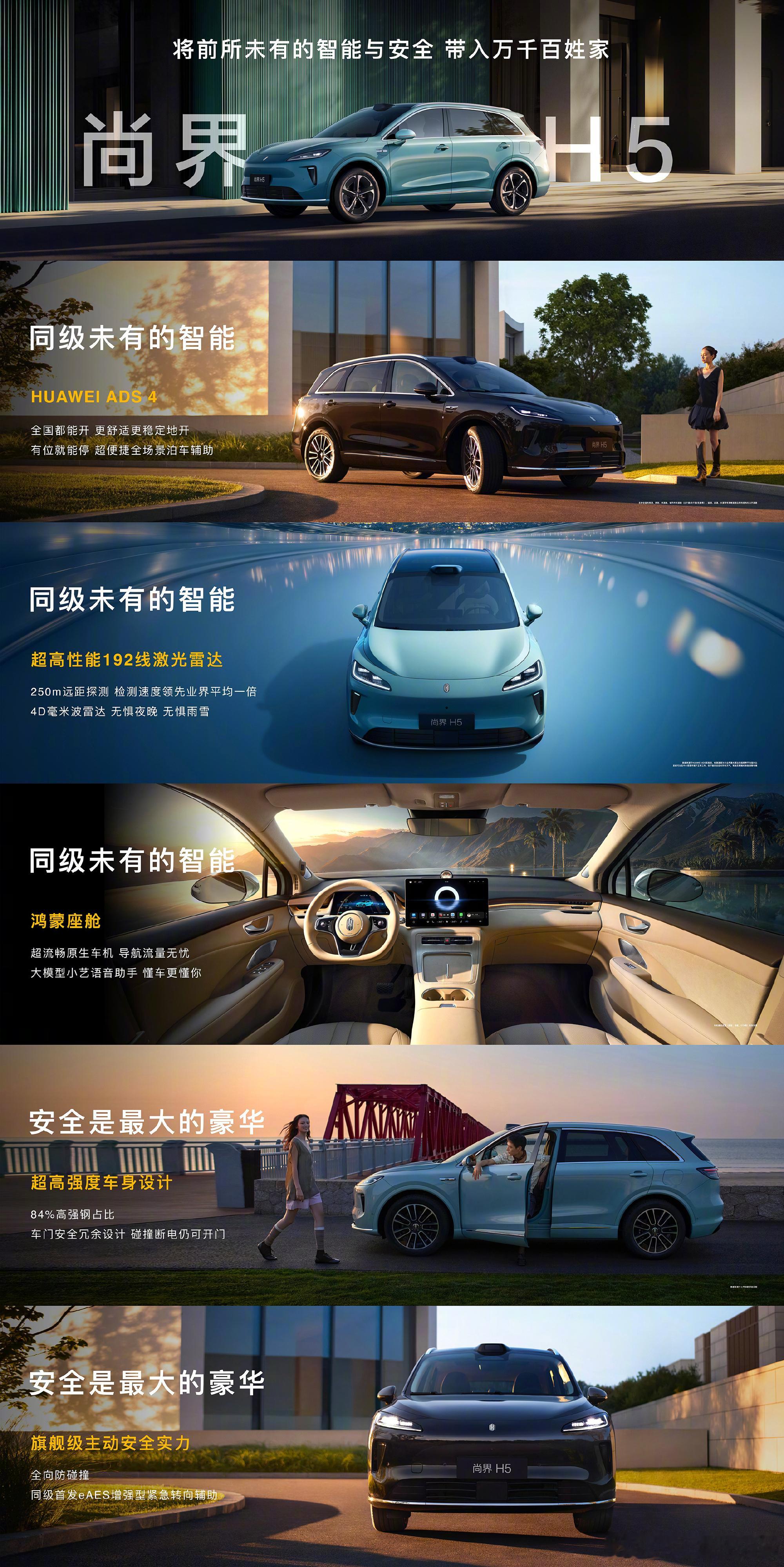 尚界 H5 预售价 16.98 万元起，9 月 23 日正式发布上市即搭载 HU