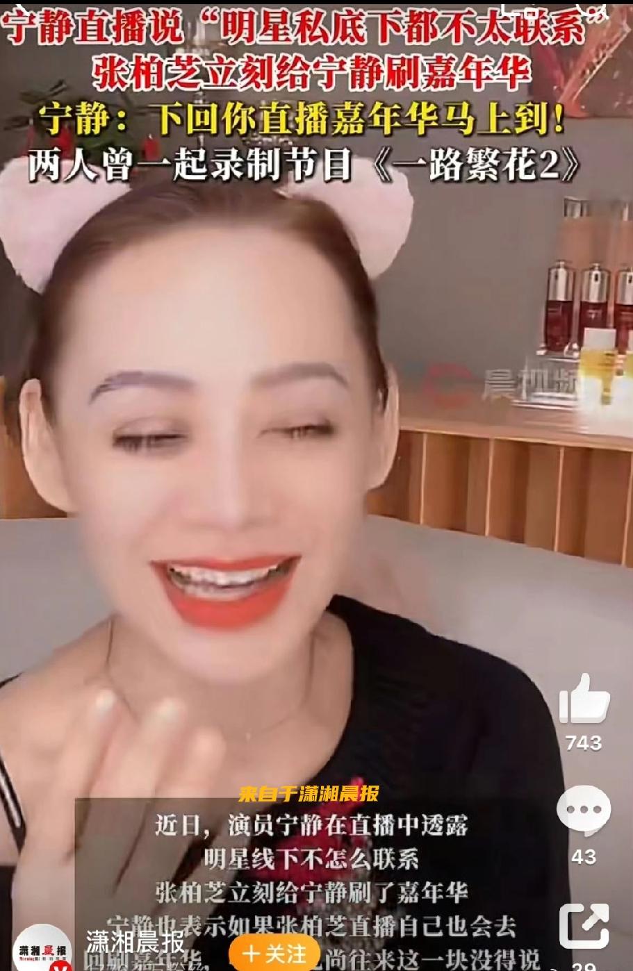 《宁静揭秘明星私下交往：礼尚往来但联系不多》

近日，在宁静的直播间里，一场明星