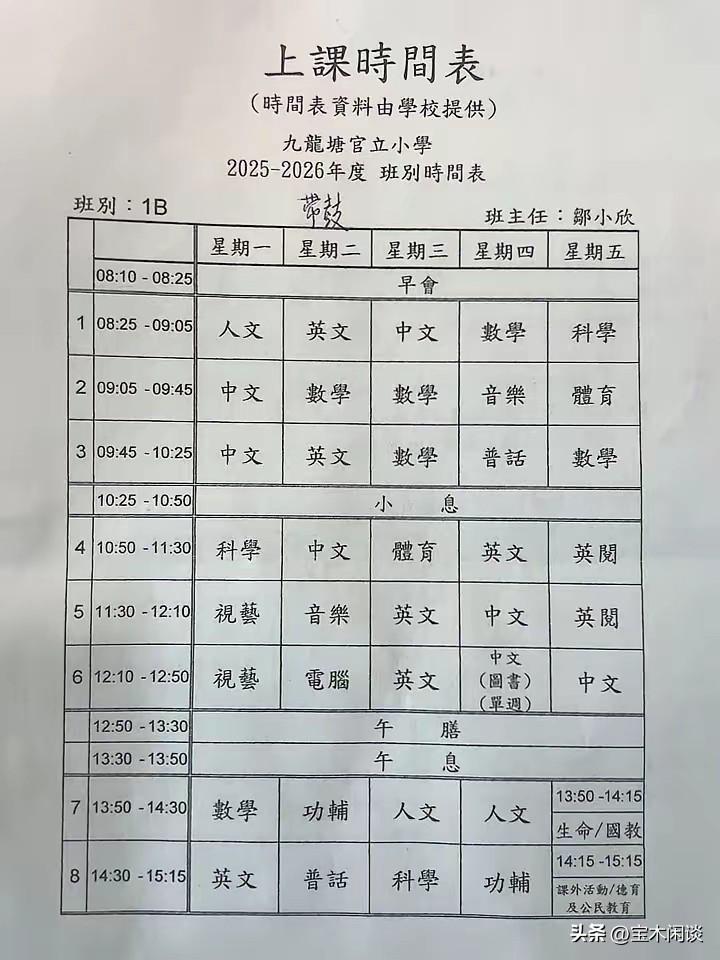 这是香港的学生课表，学校的名称是“九龙塘官立小学”。作息时间跟我们差不多，学习的