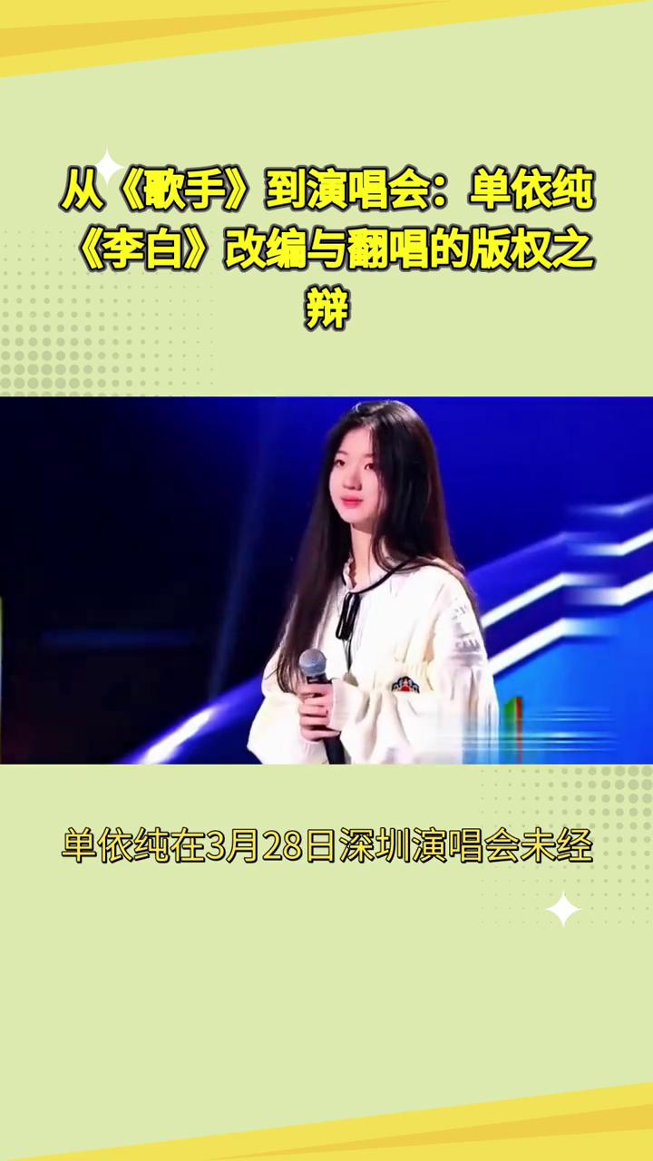 从《歌手》到演唱会：单依纯《李白》改编与翻唱的版权之争。
为什么单依纯能在《歌手
