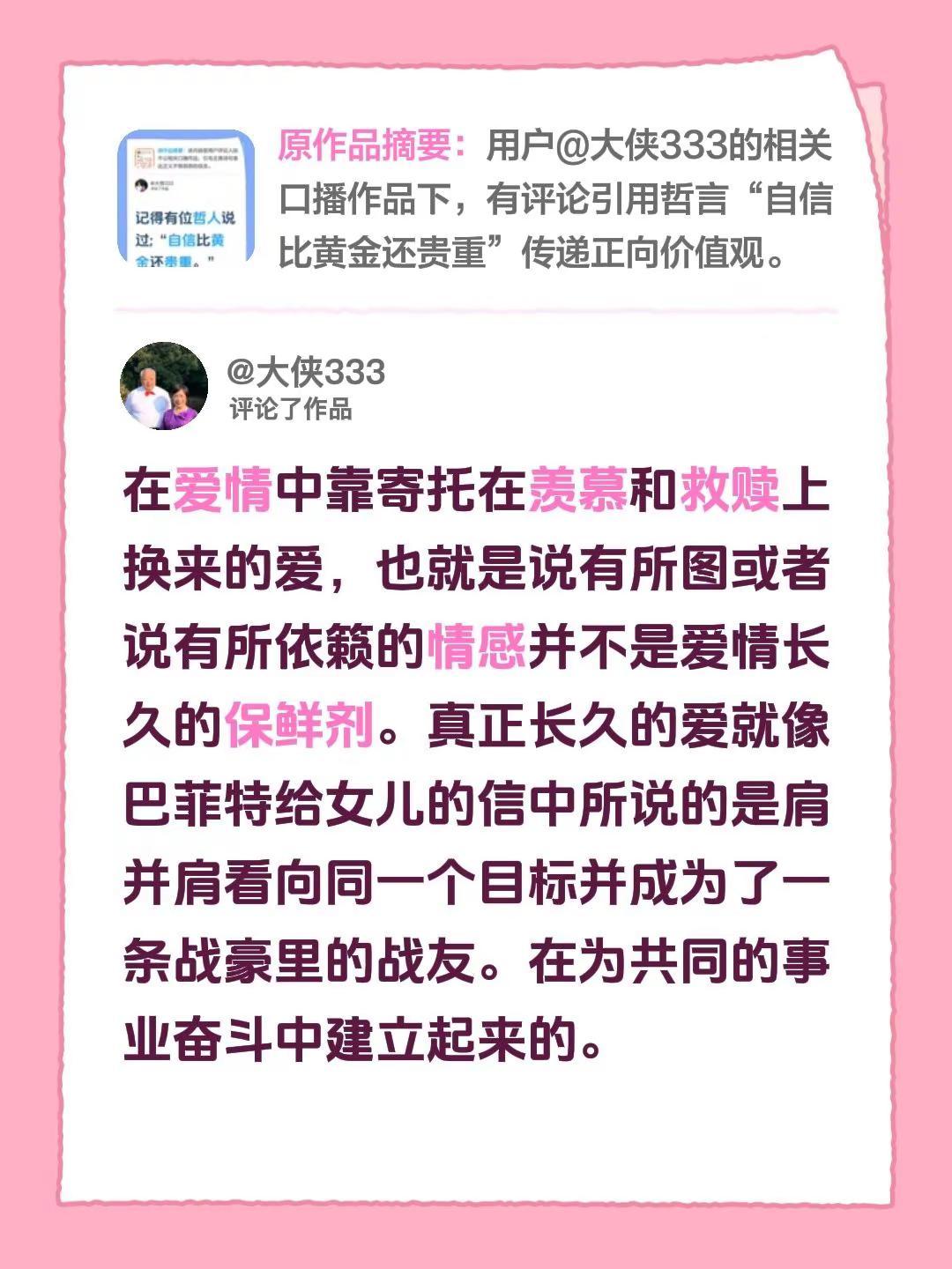 我评论了@大侠333 的作品：在爱情中靠寄托在羡慕和救赎上换来的爱，也就是说有所