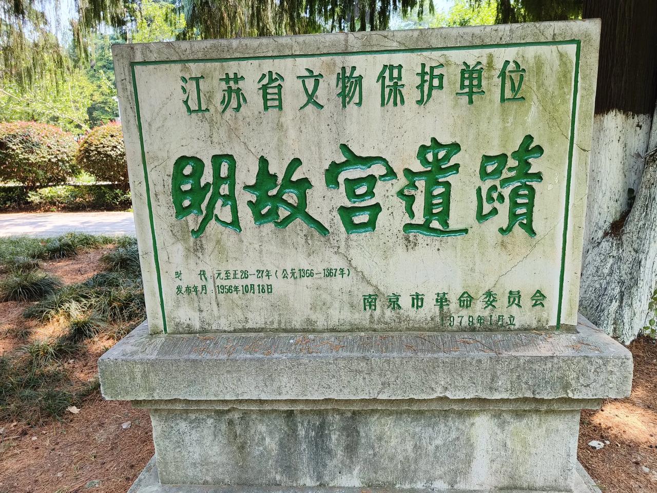 “明故宫遗绩”，这是大书法家武中奇用标准的武体楷书写的！有小朋友给我说，有两个错