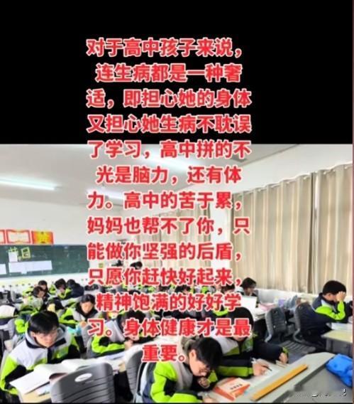 一位妈妈写给高中孩子的一段话。
这位妈妈说：“对于高中孩子来说，连生病都是一种奢