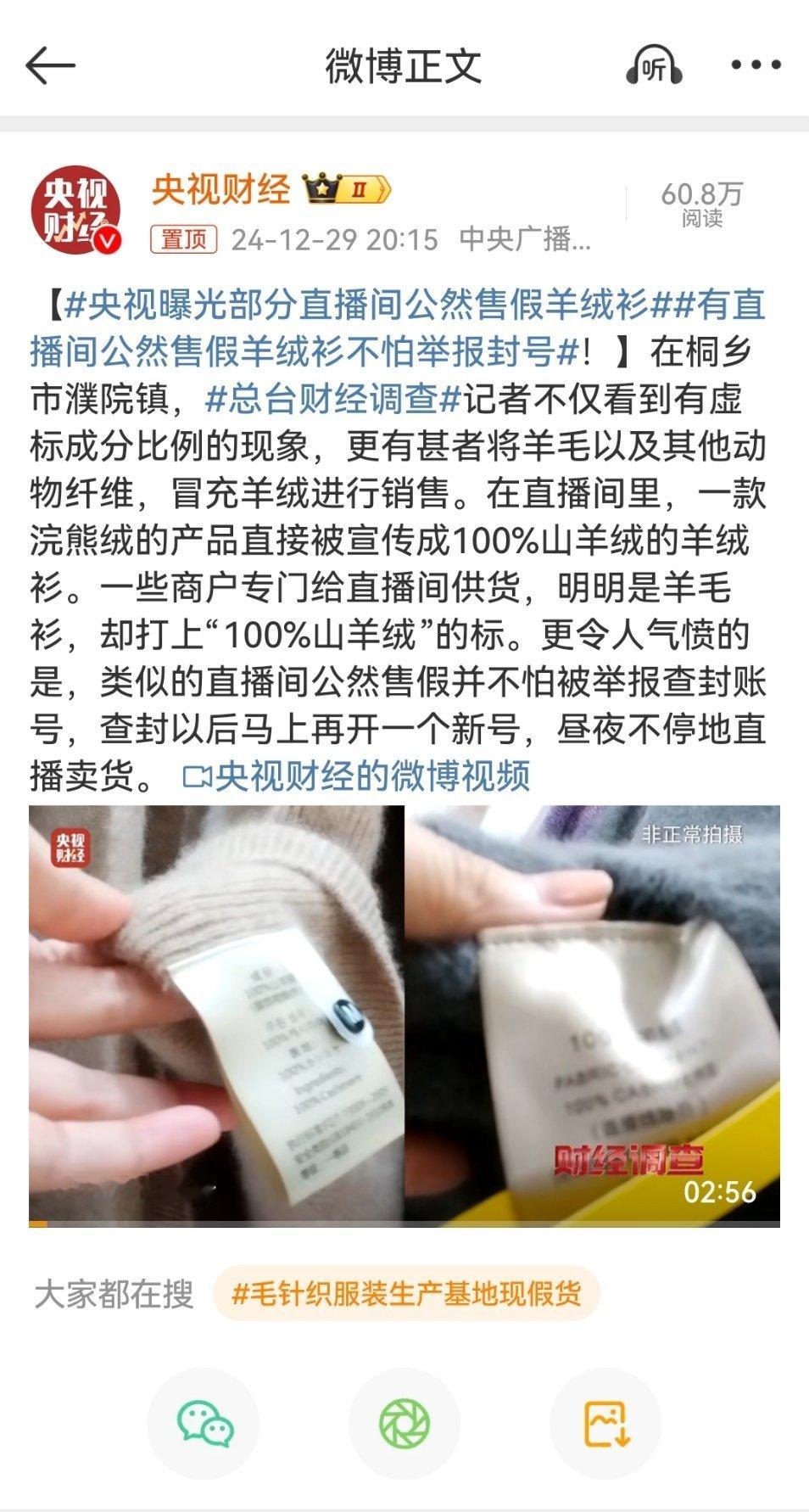 央视曝光部分直播间公然售假羊绒衫   都说在直播间薅羊毛，一不小心自己被薅了羊毛