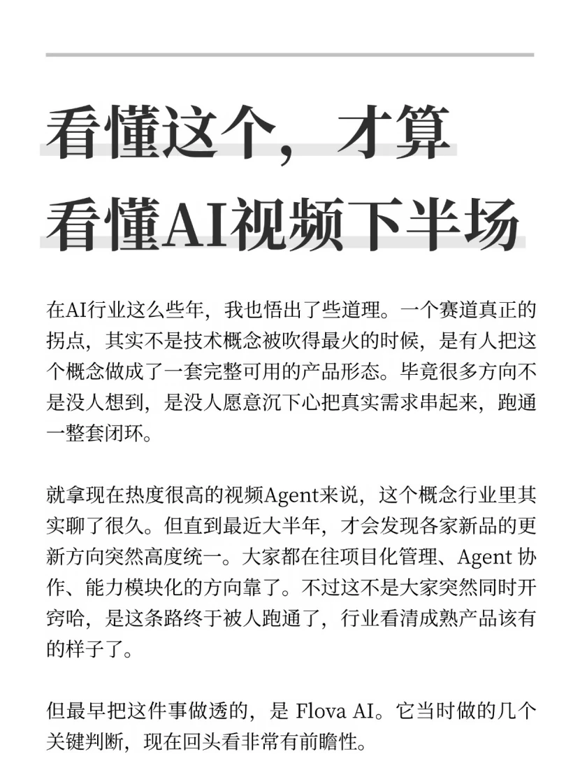 看懂Flova，才算看懂AI视频下半场
