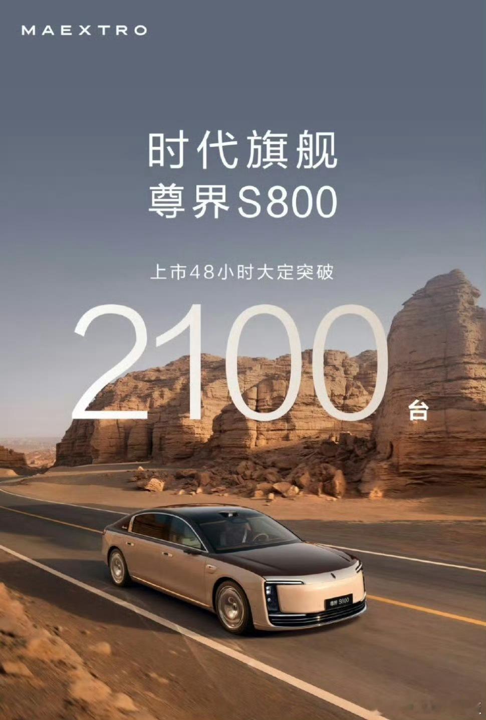 尊界s800中国超豪华汽车时代标杆 作为国产旗舰豪华汽车，百万价格区间，这销量太