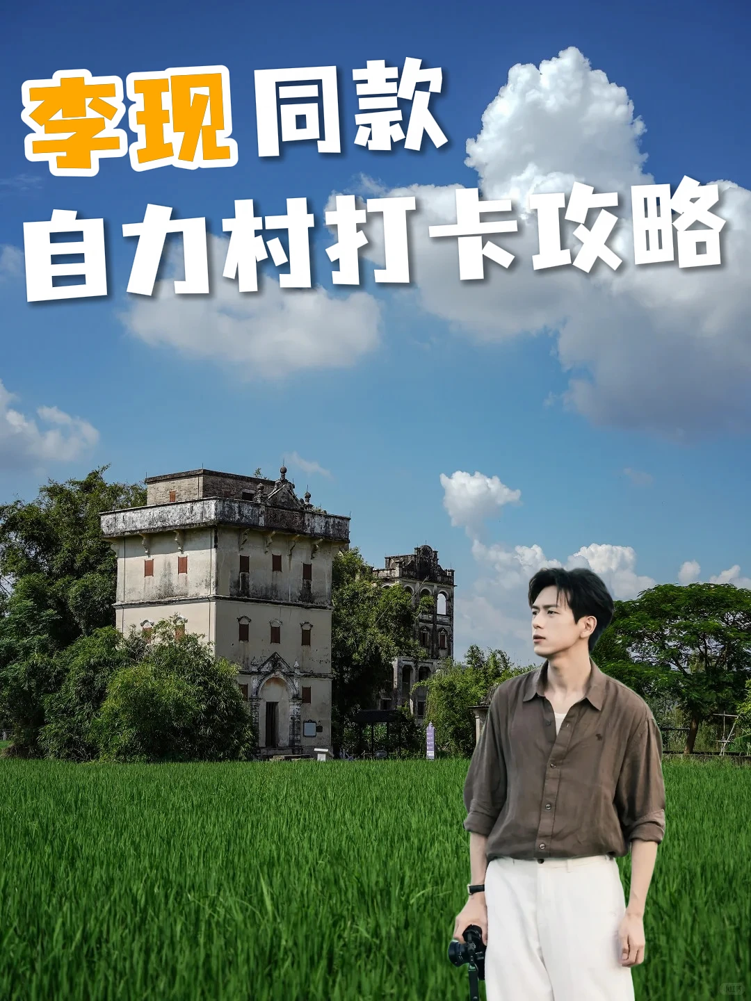 李现同款，自力村打卡攻略