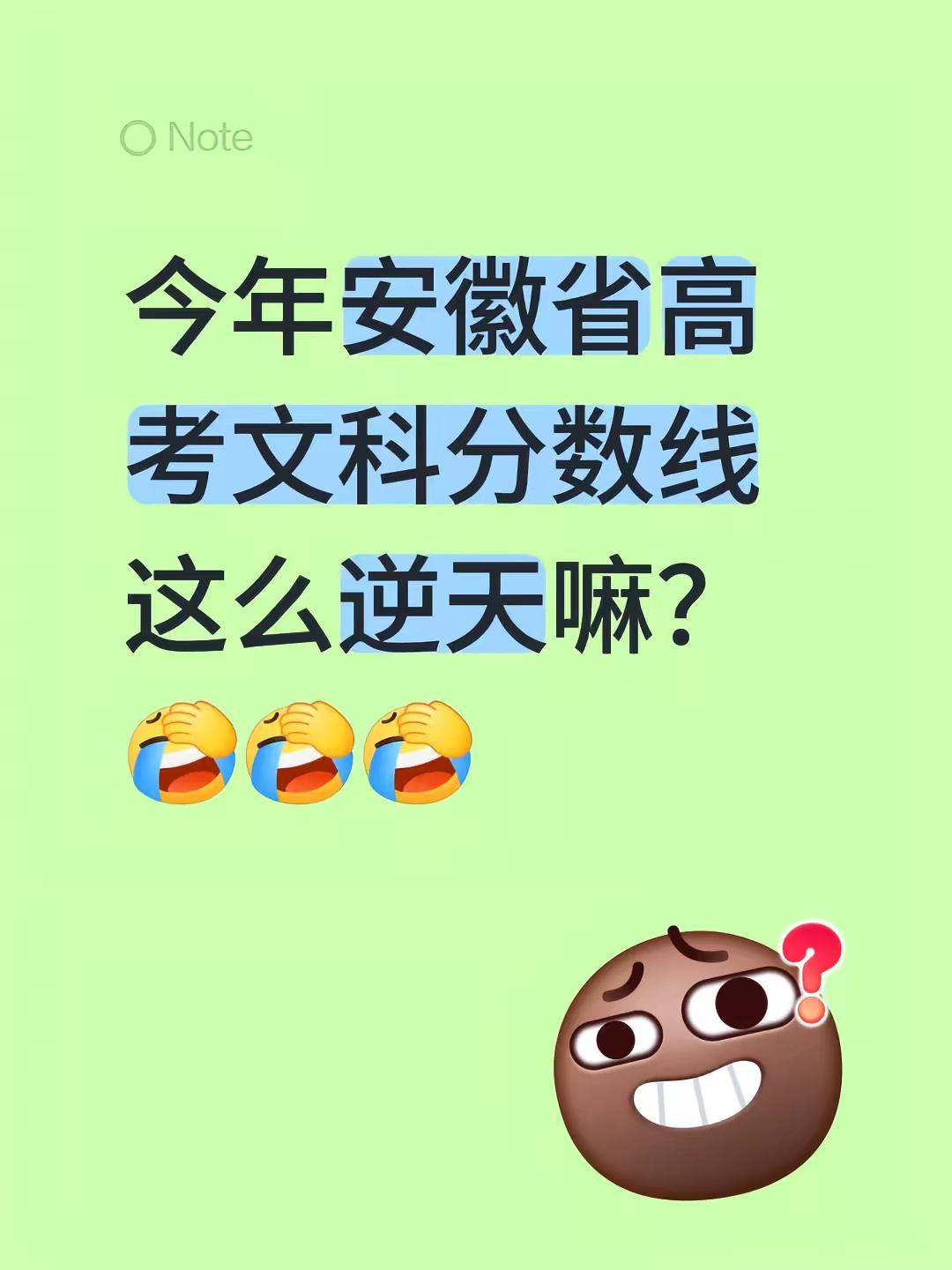 高考分数线出来了。今年安徽省高考文科分数线这么逆天嘛？高考分数线 安徽高考成绩 