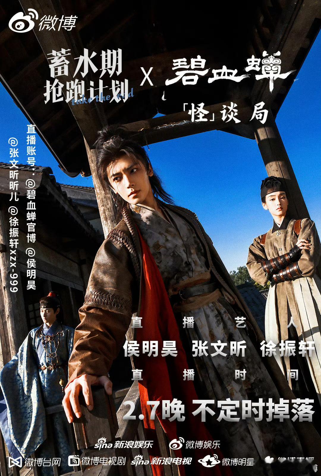 碧血蝉直播侯明昊碧血蝉直播 侯明昊、张文昕、徐振轩《碧血蝉》直播预告，今晚不见不