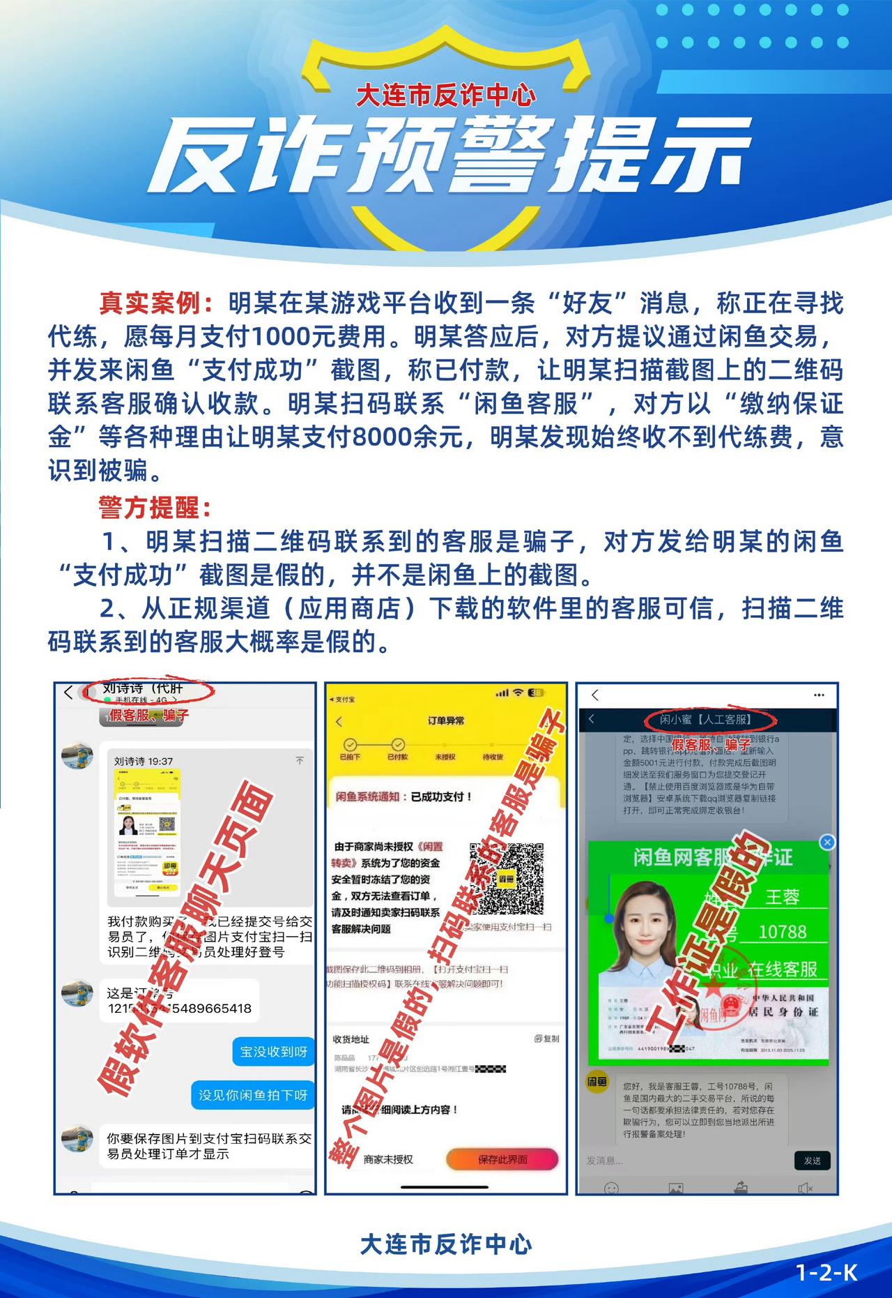 【团团的反诈预警提示】这种“客服”都是假的！要小心哦！这是诈骗！