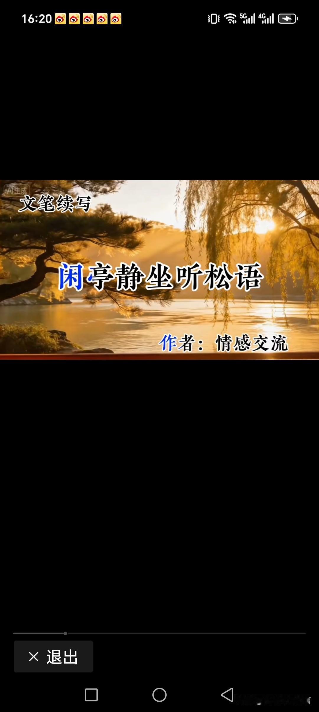 闲亭静坐听松语
闹市歌舞鸣车音