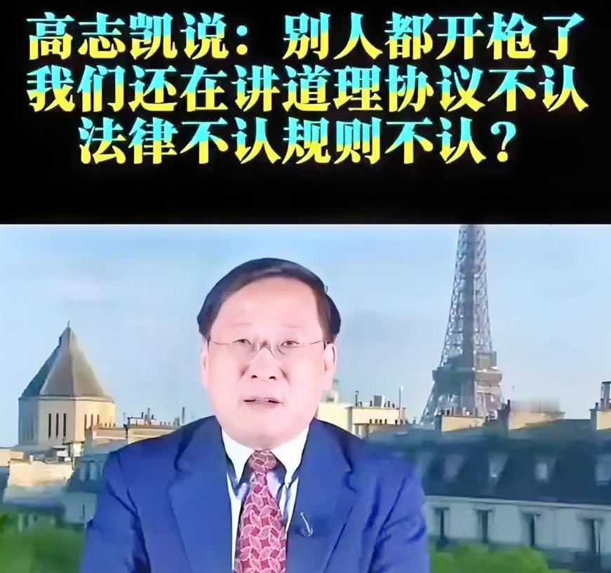 高志凯说：别人都开抢了，我们还在讲道理！协议不认，法律不认，规则不认？
 
铁了