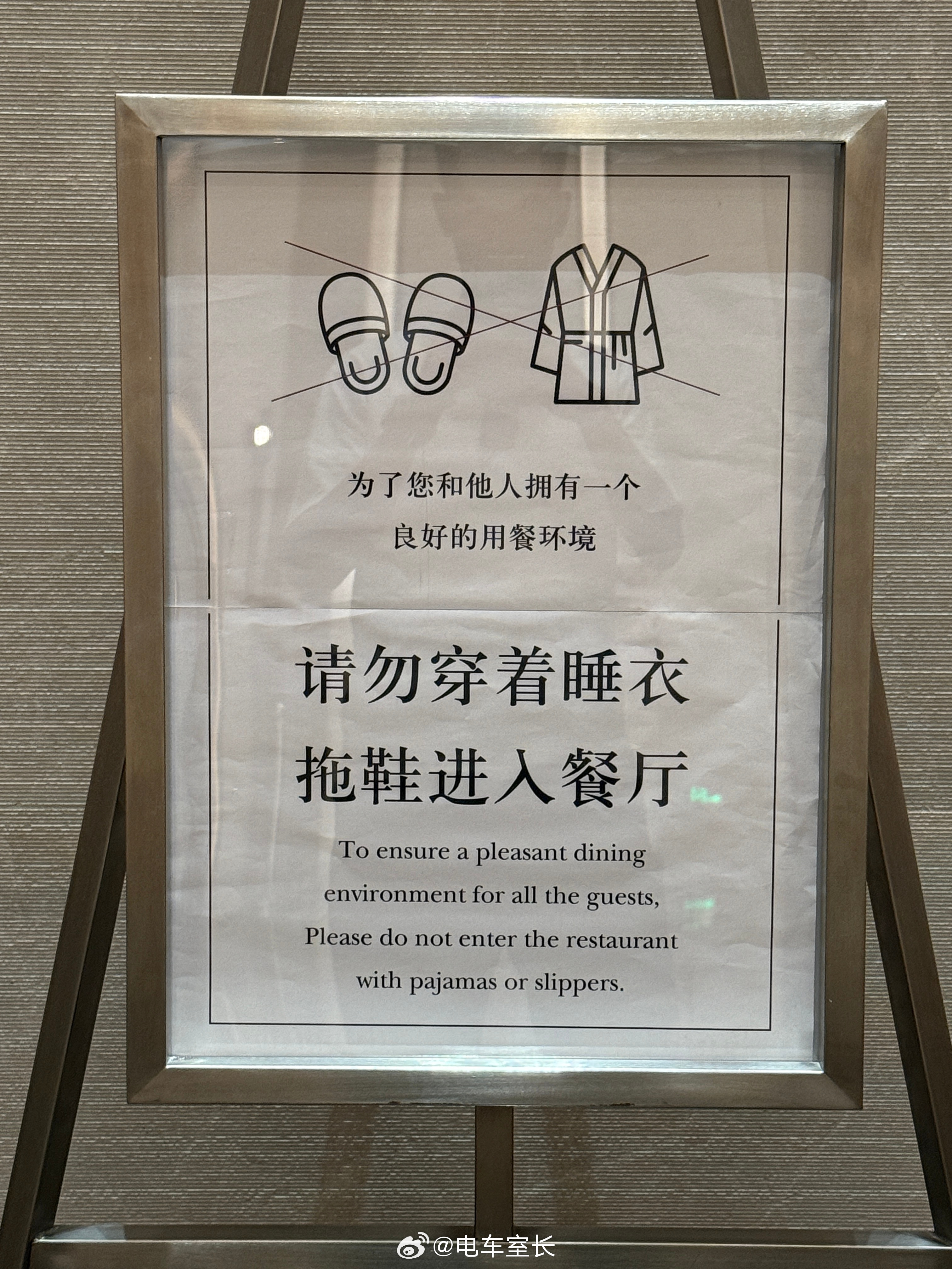 想问一下大家，如果在酒店餐厅遇到穿睡衣拖鞋吃饭的，你会觉得不雅吗🙋 ​​​