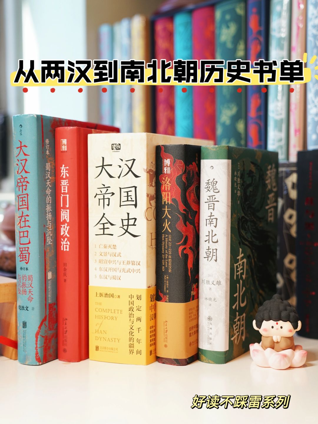 历史书单|从两汉到南北朝读这几本就够了！