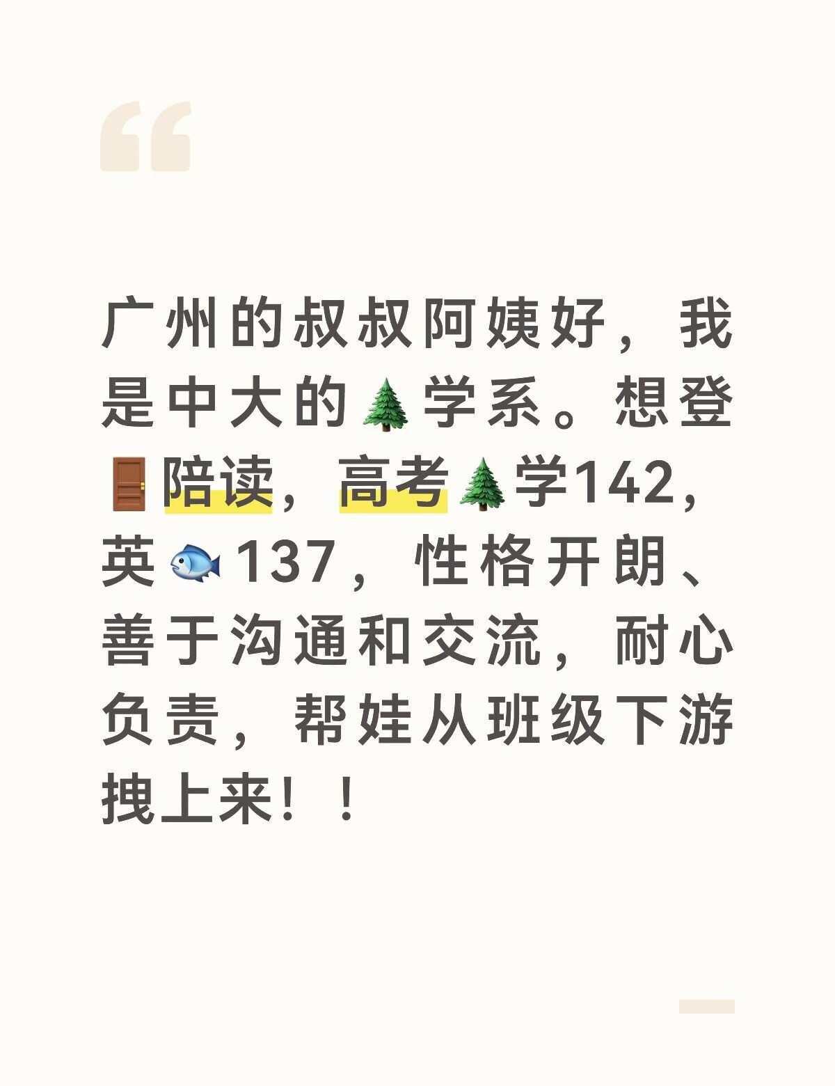 在广州60+/h可以接受吗？
广州的叔叔阿姨好，我是中大的🌲学系。想登🚪陪读