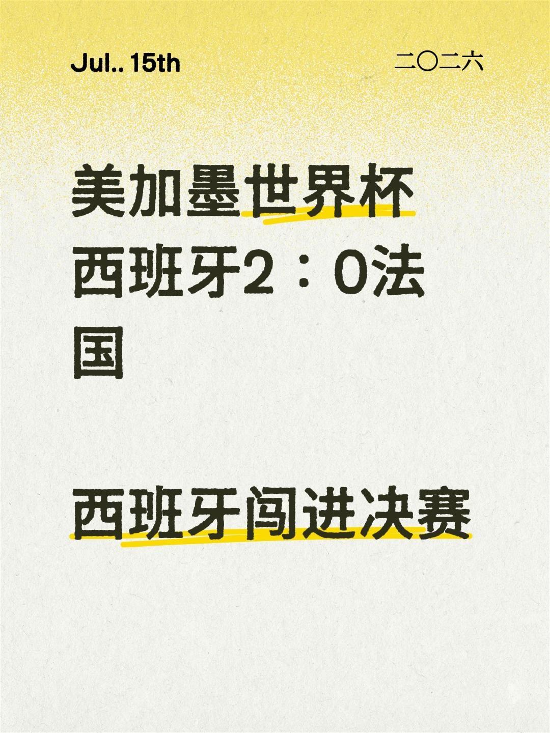 我评论了@快乐乒乓球🏓 的作品：
美加墨世界杯
西班牙2：0法国

西班牙闯进