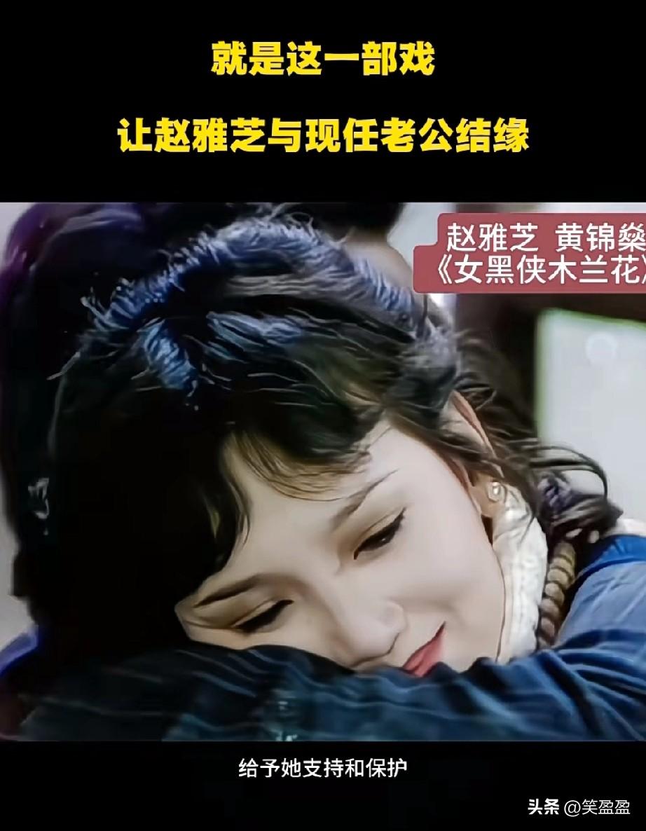 《女黑侠木兰花》
让赵雅芝与现任老公结缘。
黄锦燊眼光真好，会选老婆
芝姐不仅貌