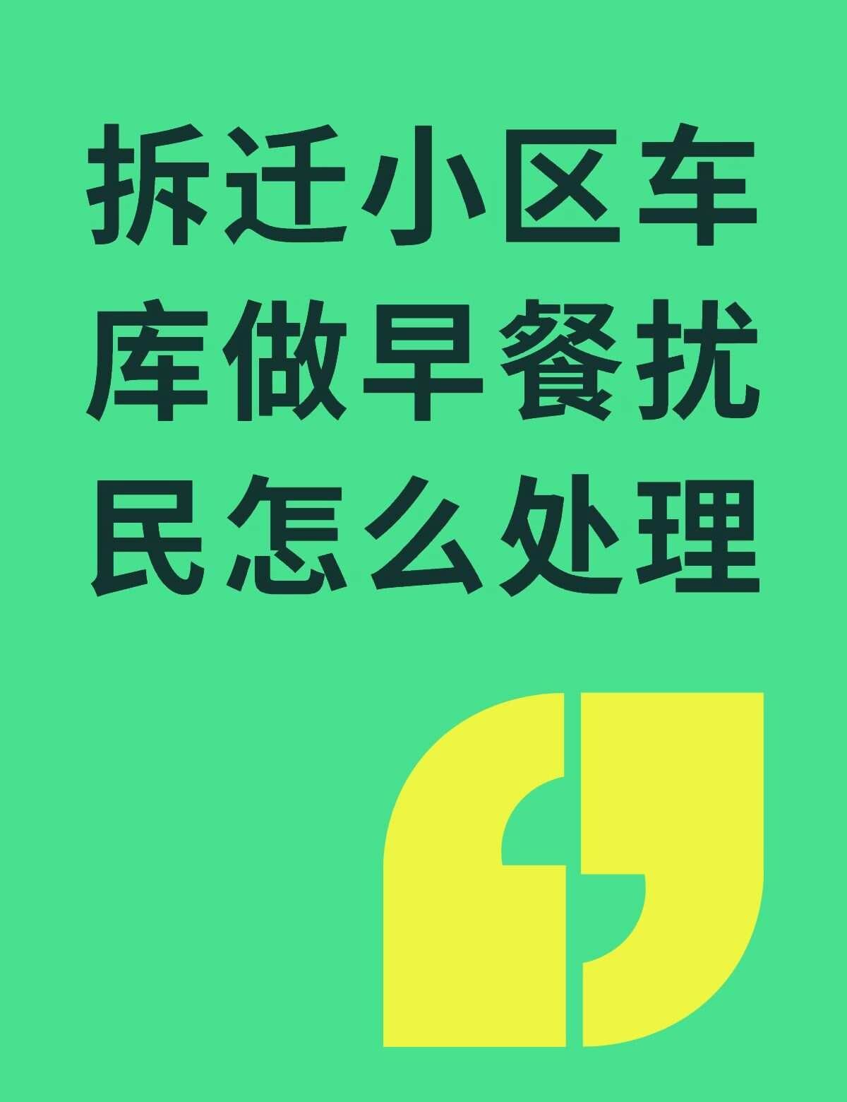 噪音扰民
拆迁小区车库做早餐扰民怎么处理不懂就问有问必答 万能的 每天凌晨两点到
