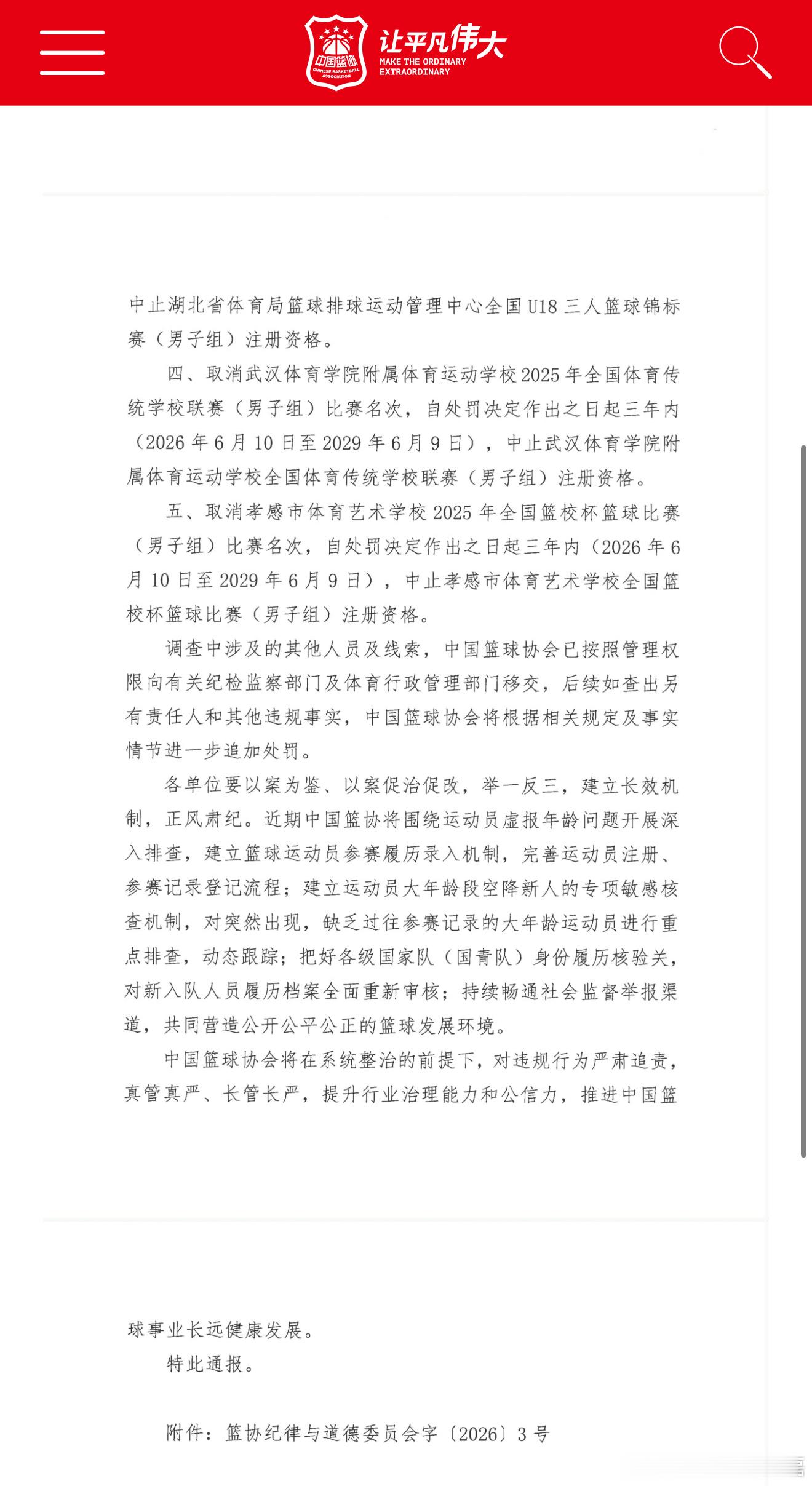 中国篮协宣布：李沂泽因虚报年龄参赛被处以禁赛3年的处罚，参赛单位相关成绩也被全部
