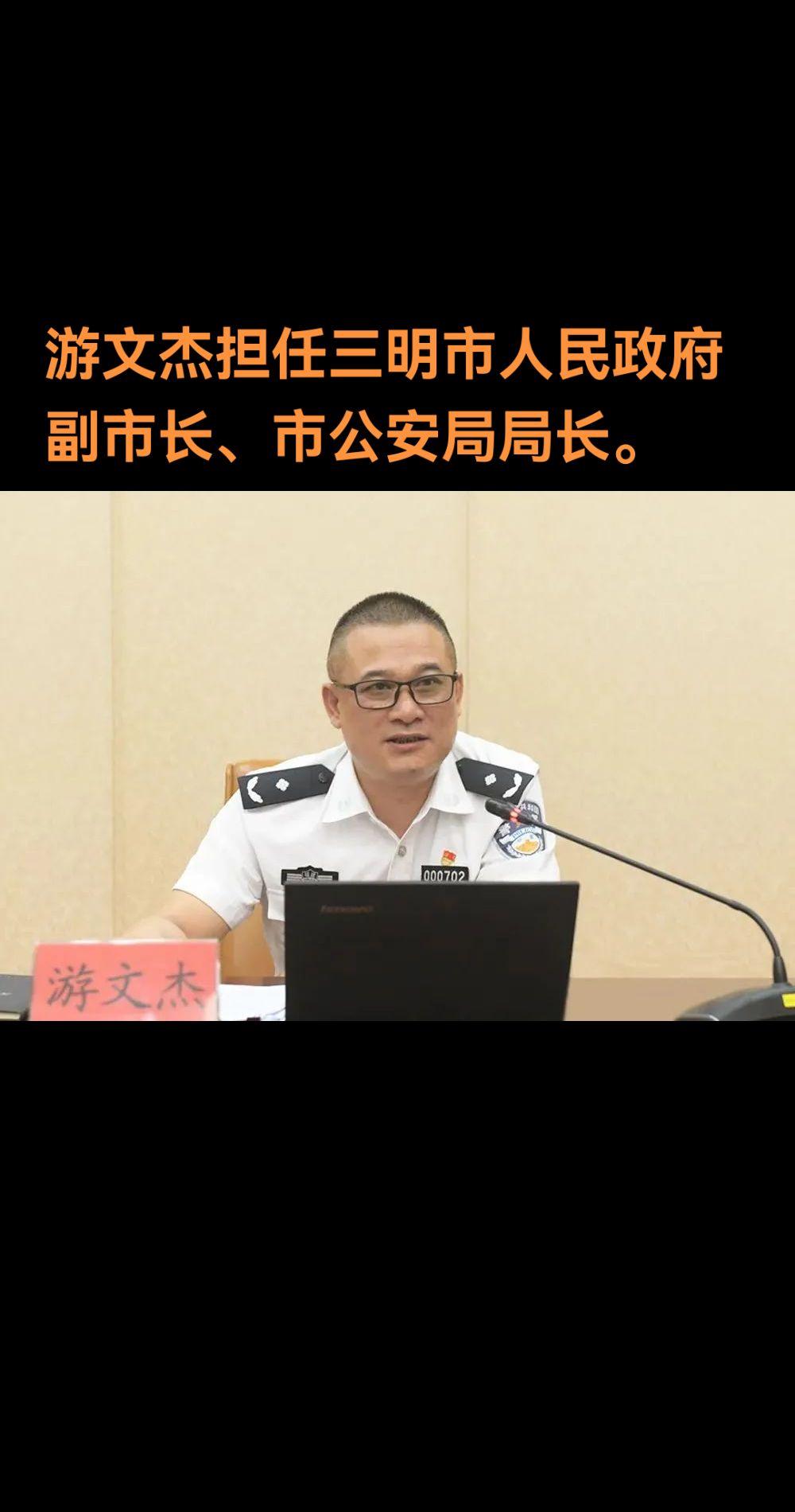 游文杰，男，汉族，1972年6月生，大学，中共党员。 他曾任福建省公安...