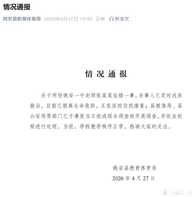 教体局回应一教师留遗书校内坠楼不少老师被领导骂完被学生骂，被学生骂完又被家长骂，