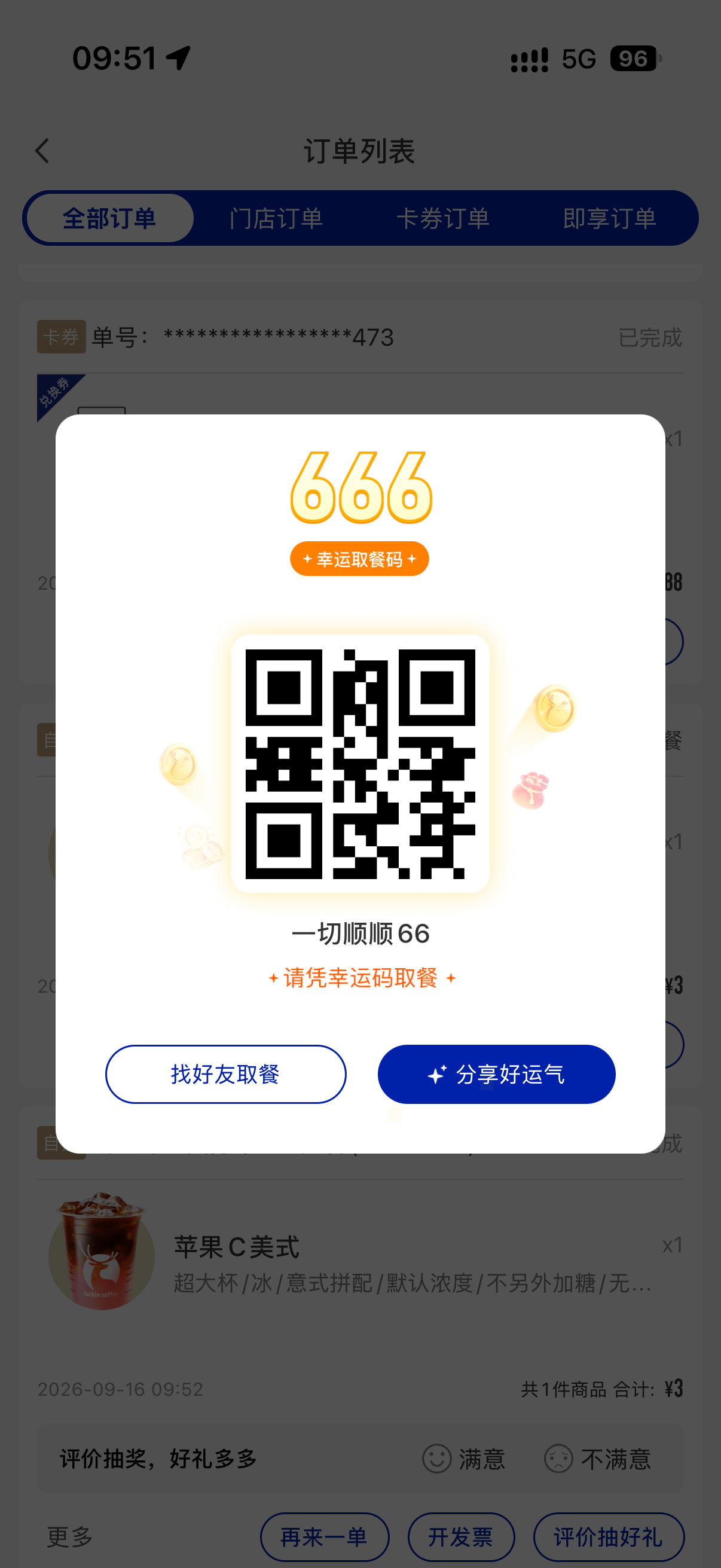 666 还以为会跳一个免单瑞幸咖啡 ​​​