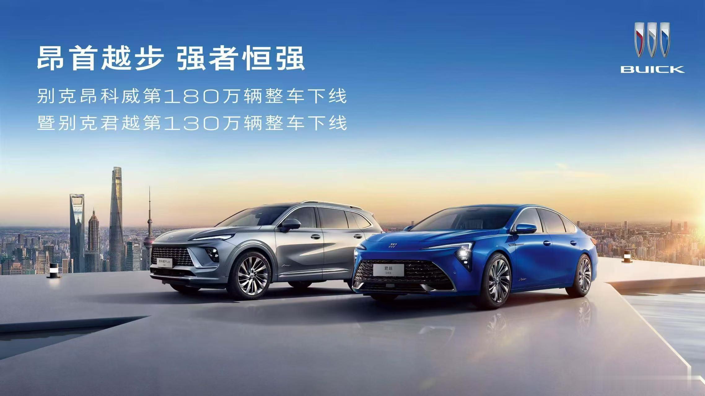 5月26日，别克昂科威家族第180万台整车在烟台东岳工厂下线，别克旗舰轿车君越第