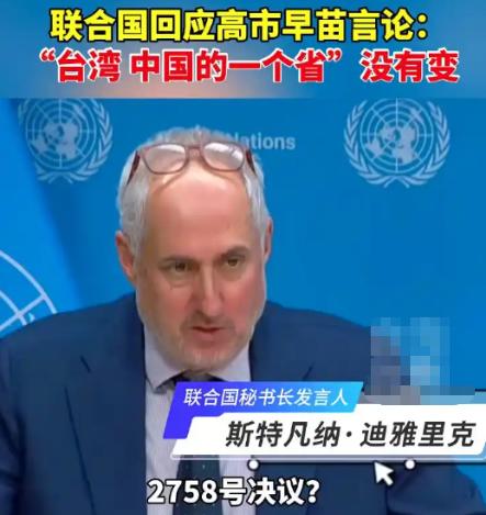联合国亮出态度！谁能想到，联合国的三句话，竟能让日本首相高市早苗的台岛言论瞬间冷