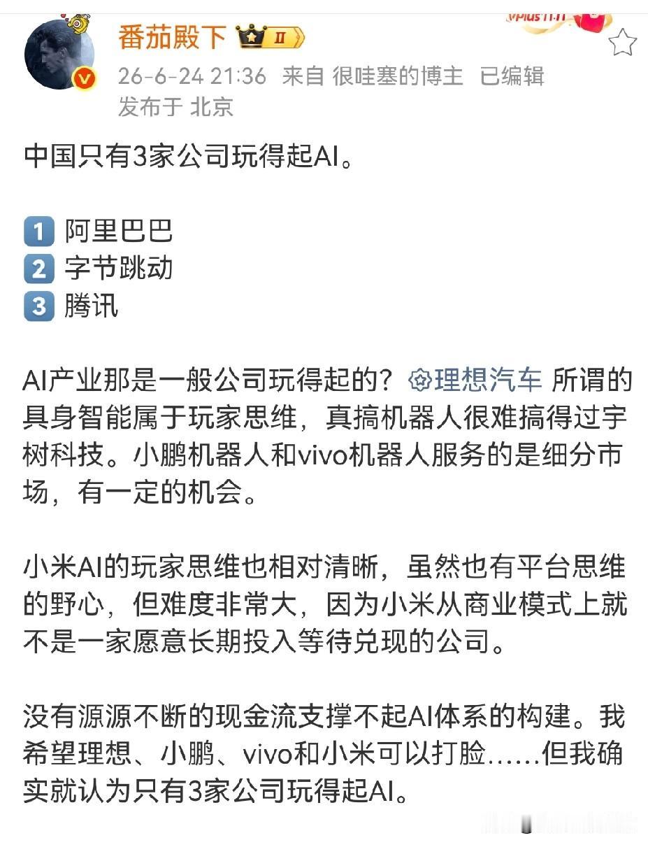 中国只有3家企业玩得起AI？你是认真的吗？
来自某红V博主的观点，他声称，中国只