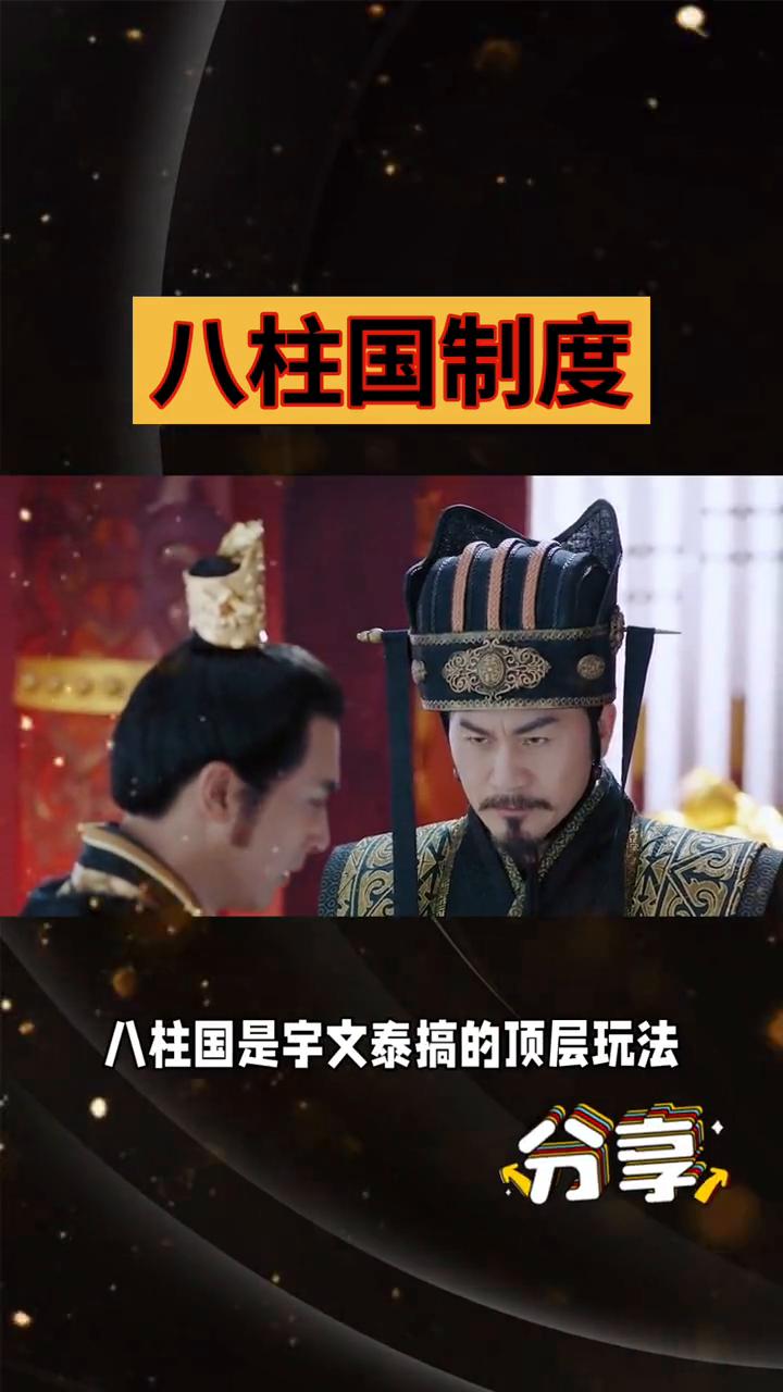 八柱国制度。
今儿聊聊西魏八柱国制度。这可不是普通官职，简直是中古版"权力天花板
