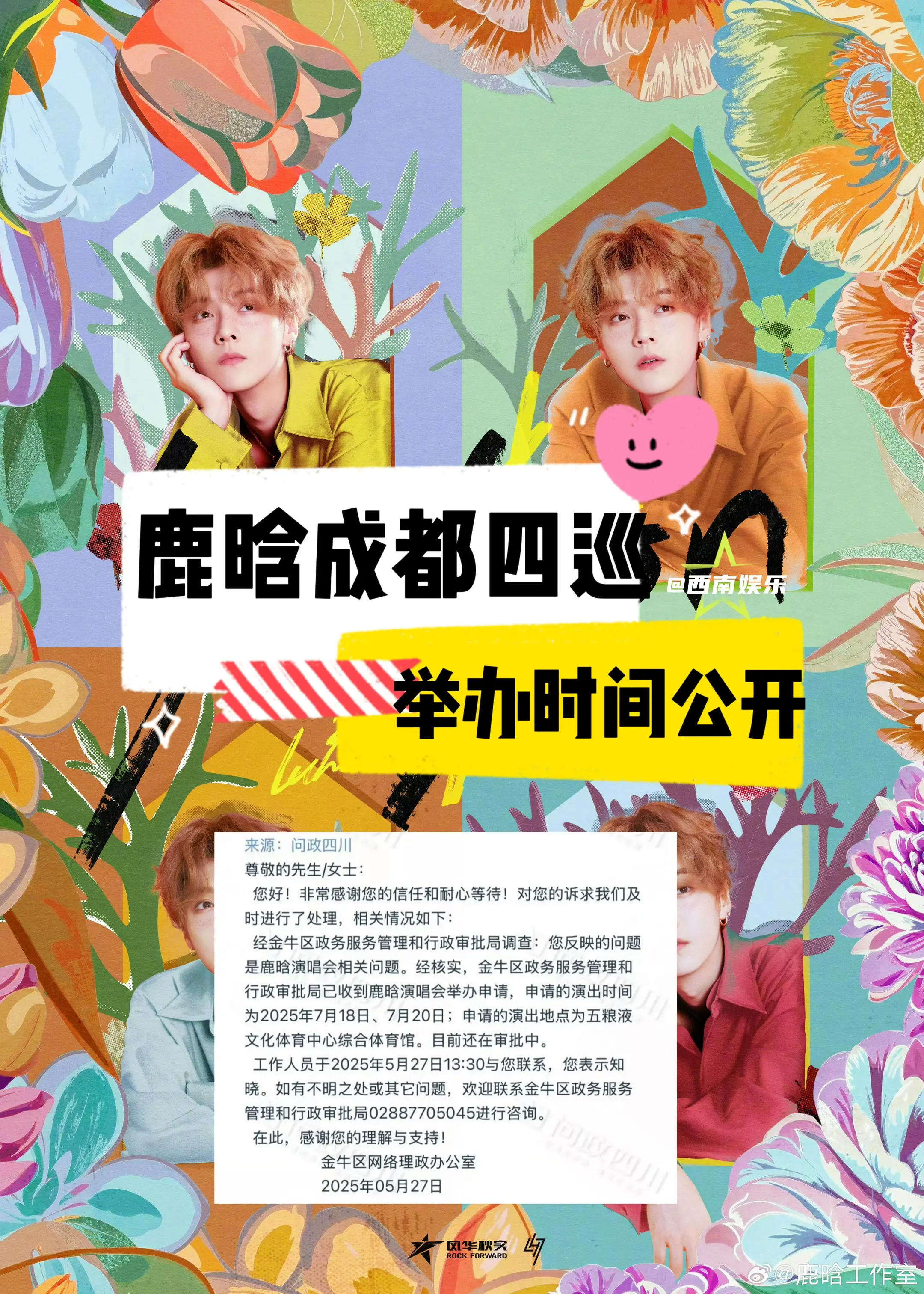【成都】鹿晗四巡成都演唱会时间公开‼️。鹿晗成都四巡最新消息来啦，演唱...