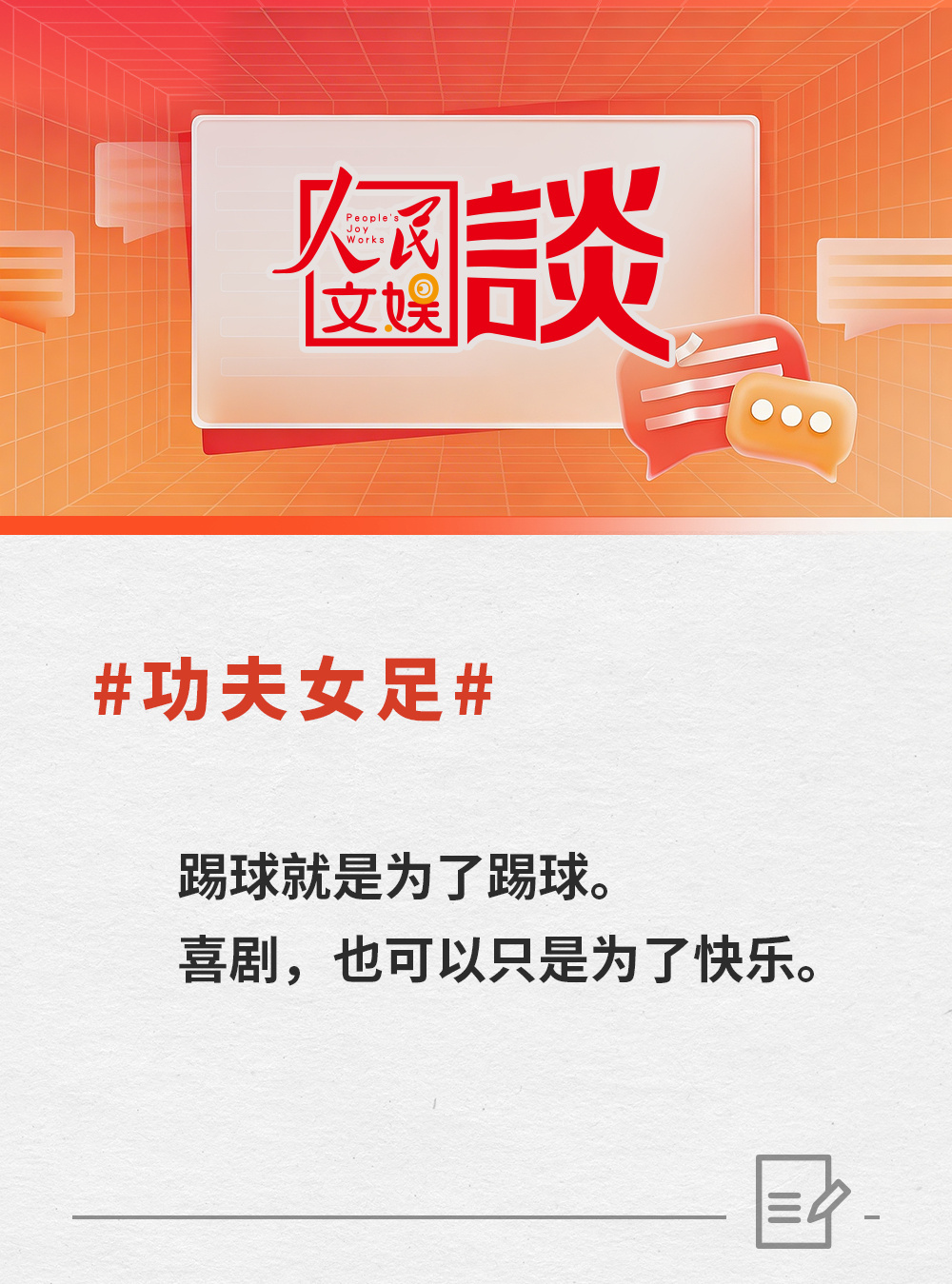 看电影就是图一乐，踢球就是为了踢球电影功夫女足